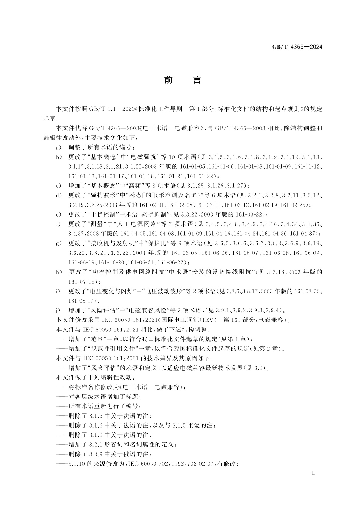 GB/T 4365-2024 电工术语　电磁兼容
