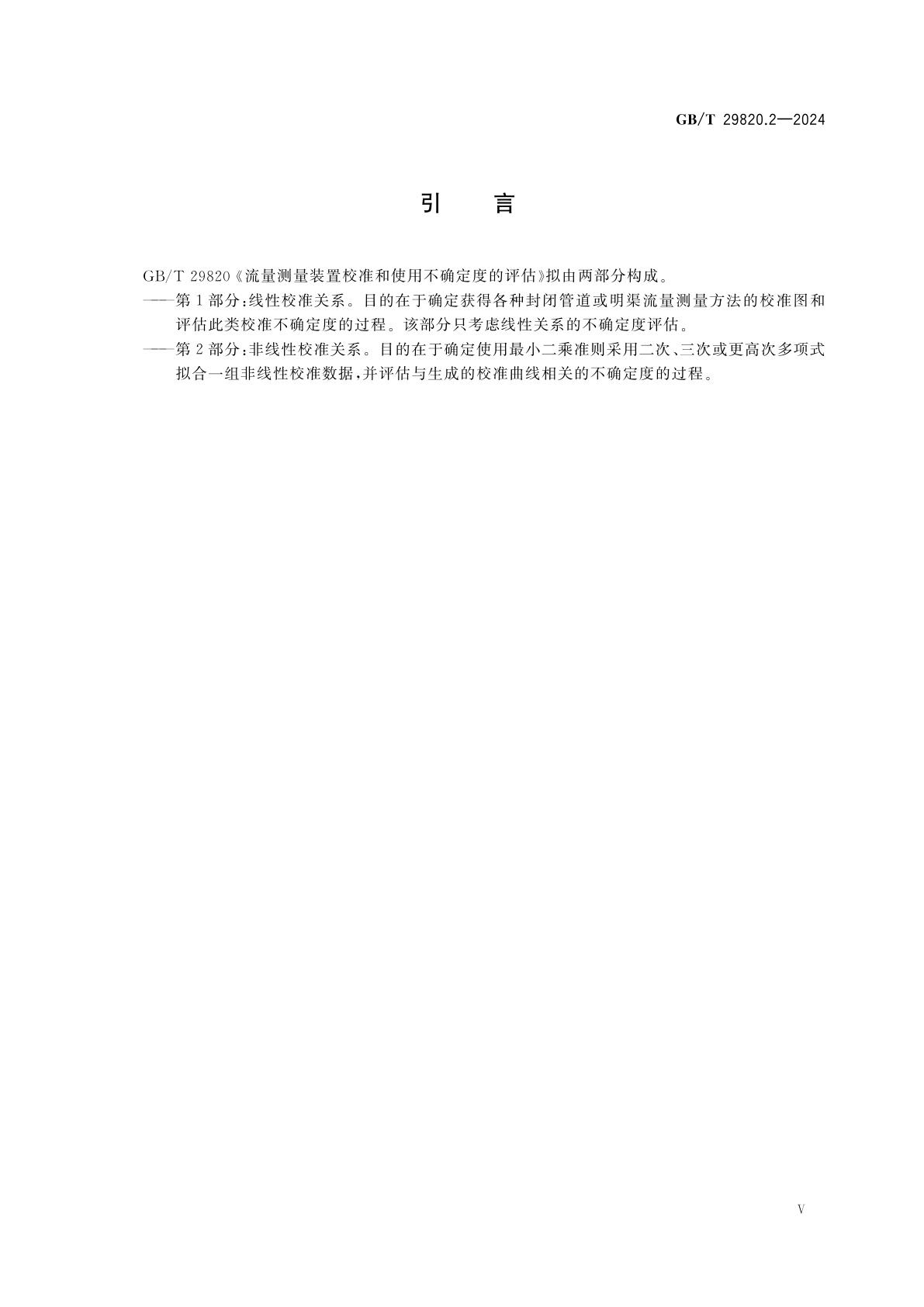 GB/T 29820.2-2024 流量测量装置校准和使用不确定度的评估　第2部分：非线性校准关系