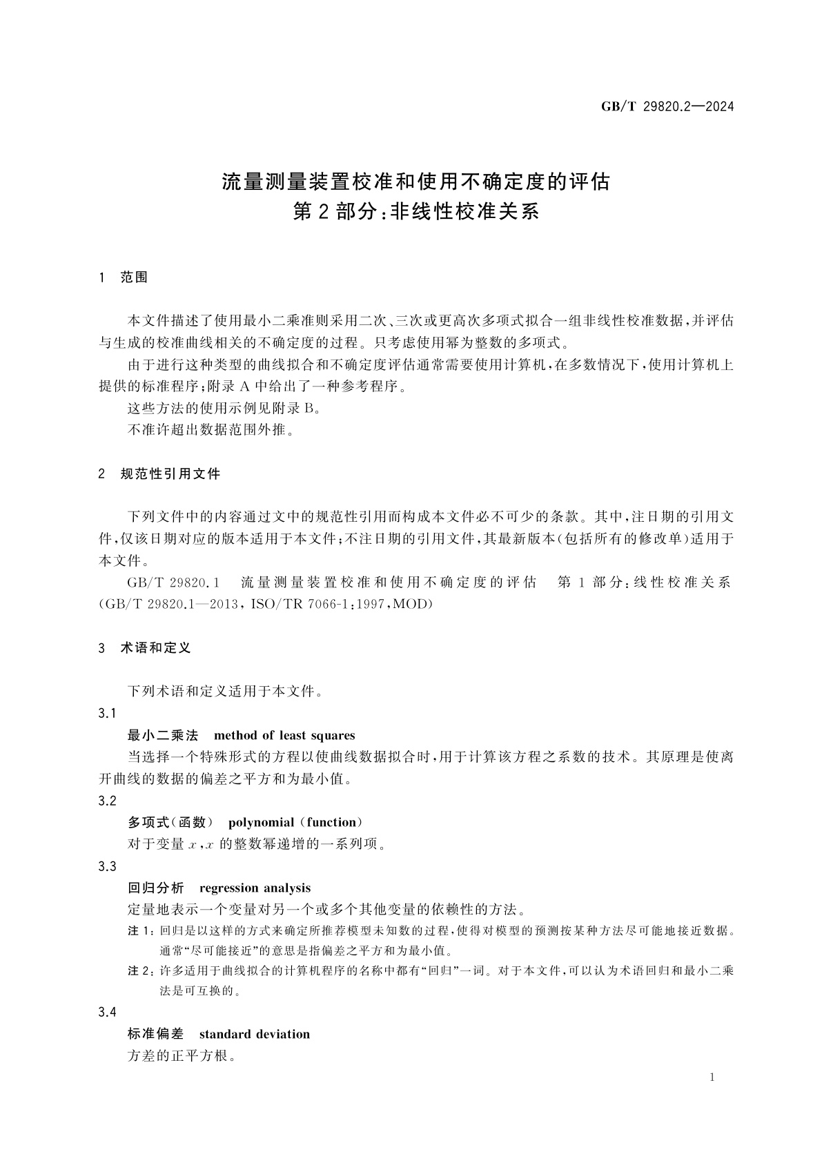 GB/T 29820.2-2024 流量测量装置校准和使用不确定度的评估　第2部分：非线性校准关系
