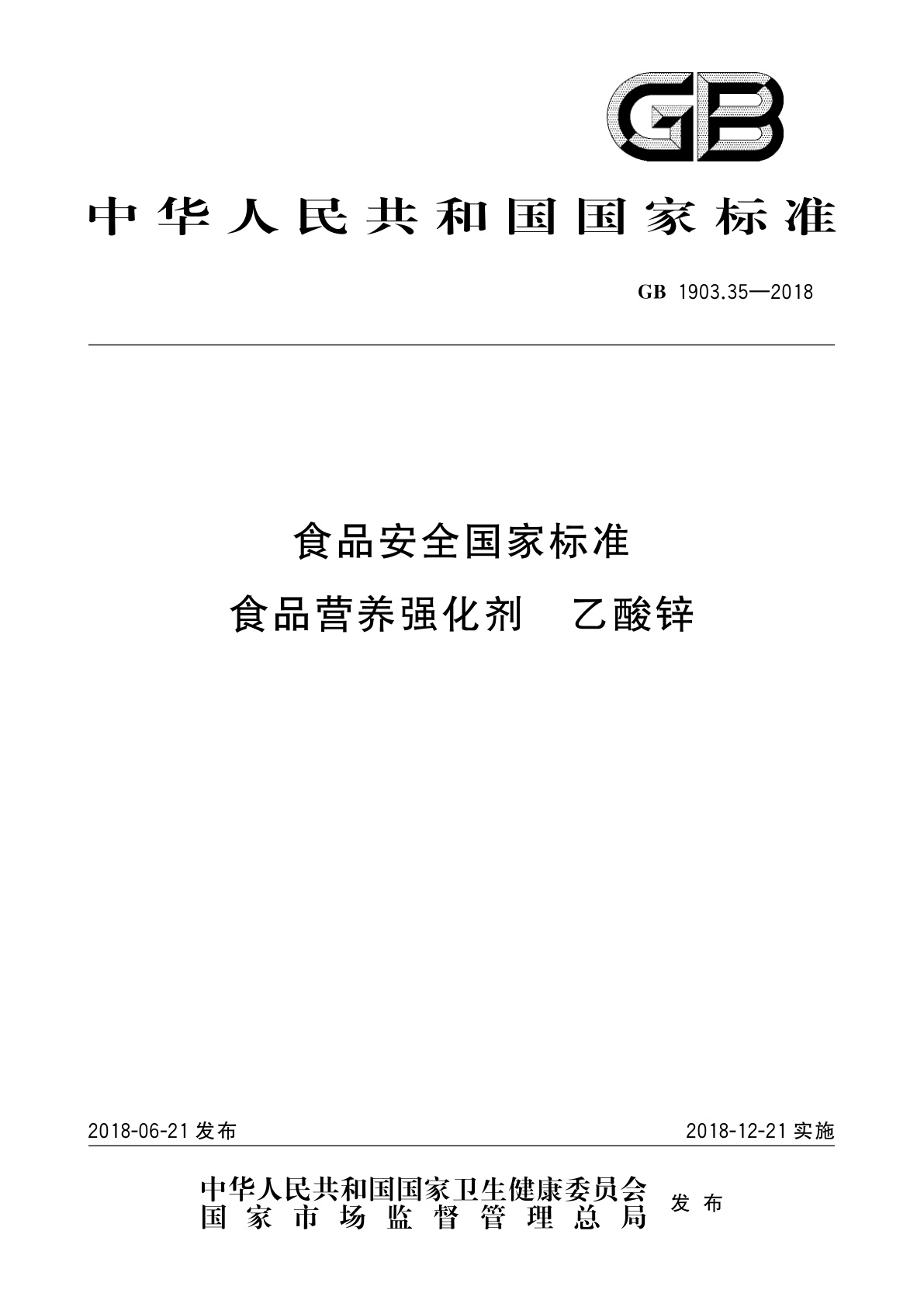 GB 1903.35-2018 食品安全国家标准　食品营养强化剂　乙酸锌