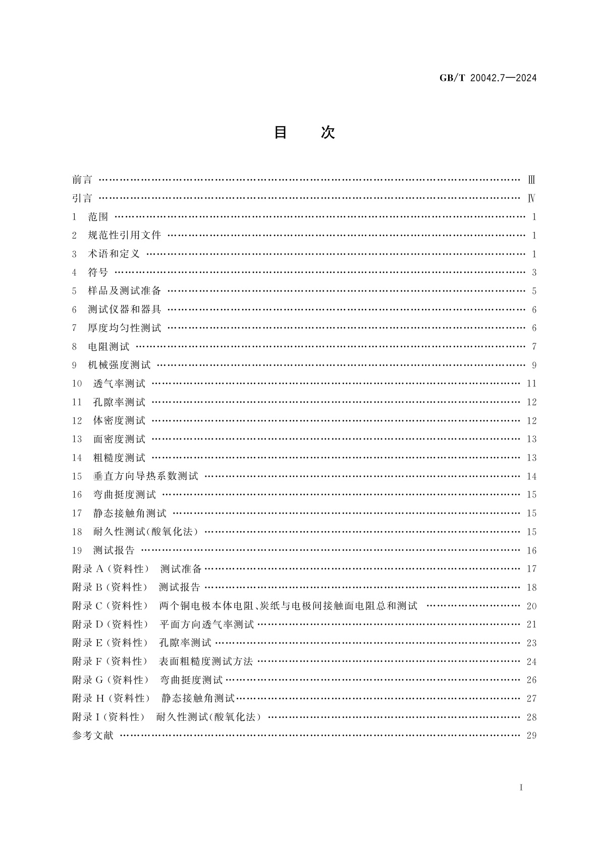 GB/T 20042.7-2024 质子交换膜燃料电池　第7部分：炭纸特性测试方法