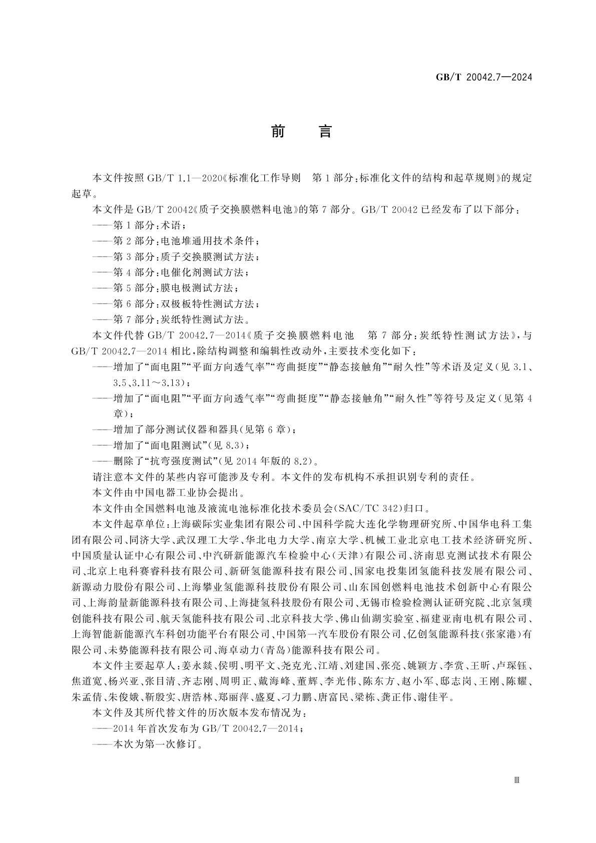 GB/T 20042.7-2024 质子交换膜燃料电池　第7部分：炭纸特性测试方法