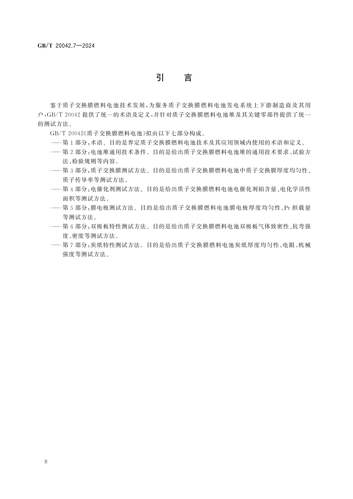 GB/T 20042.7-2024 质子交换膜燃料电池　第7部分：炭纸特性测试方法