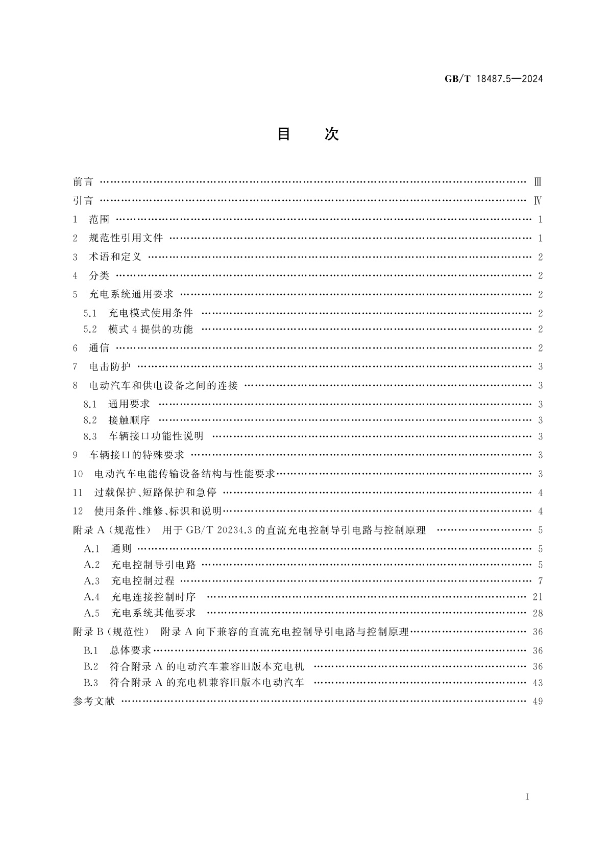 GB/T 18487.5-2024 电动汽车传导充电系统　第5部分：用于GB/T 20234.3的直流充电系统
