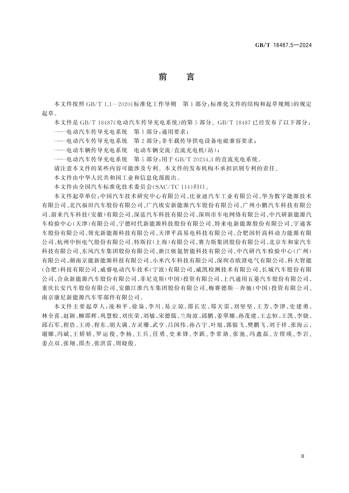 GB/T 18487.5-2024 电动汽车传导充电系统　第5部分：用于GB/T 20234.3的直流充电系统