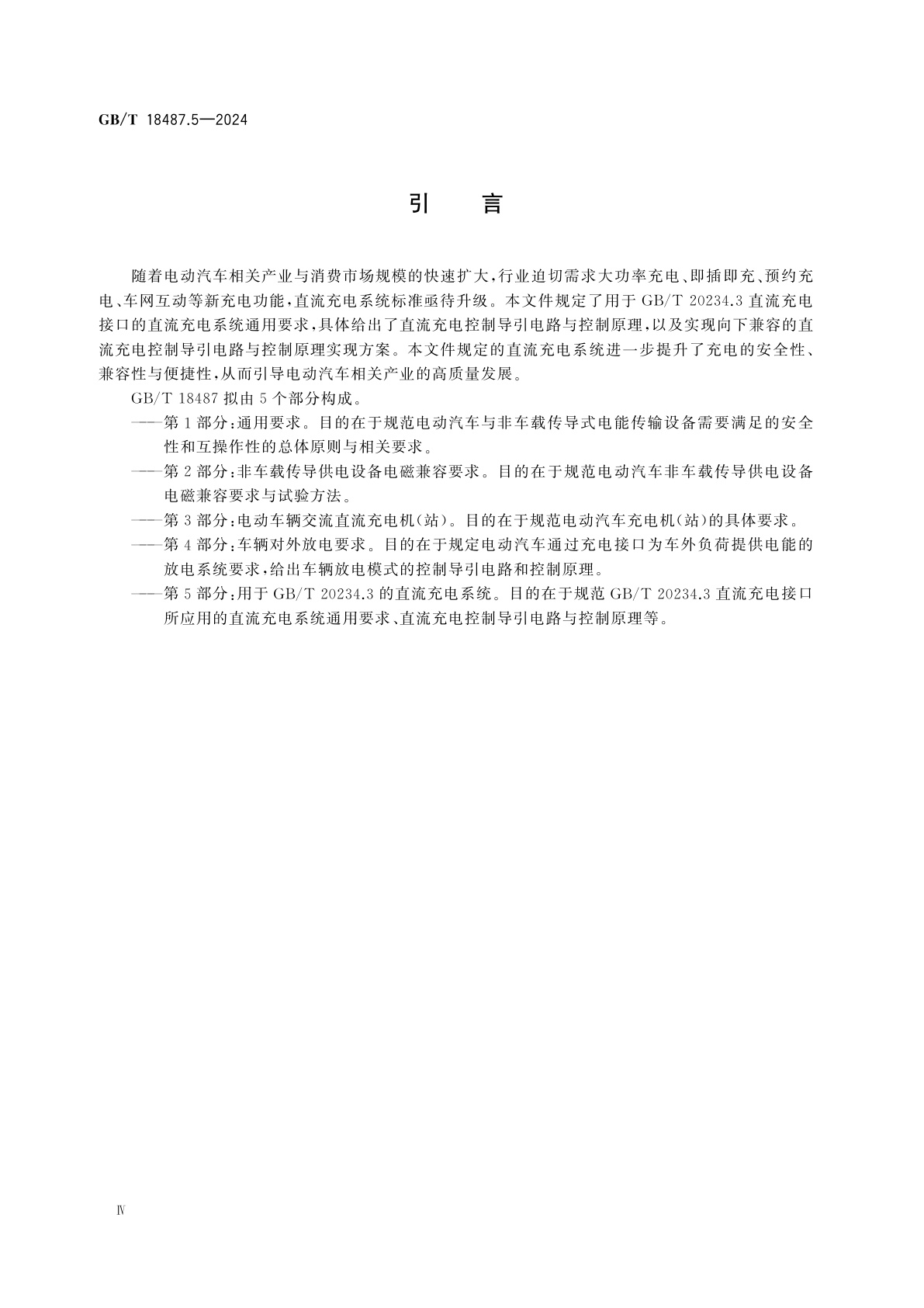 GB/T 18487.5-2024 电动汽车传导充电系统　第5部分：用于GB/T 20234.3的直流充电系统