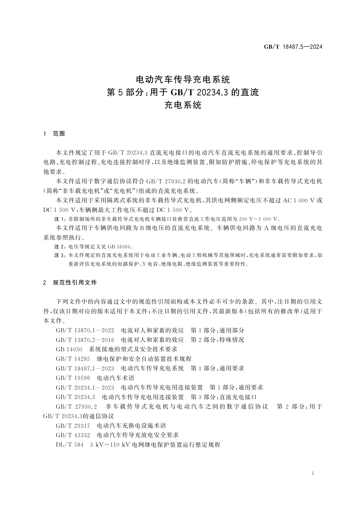 GB/T 18487.5-2024 电动汽车传导充电系统　第5部分：用于GB/T 20234.3的直流充电系统