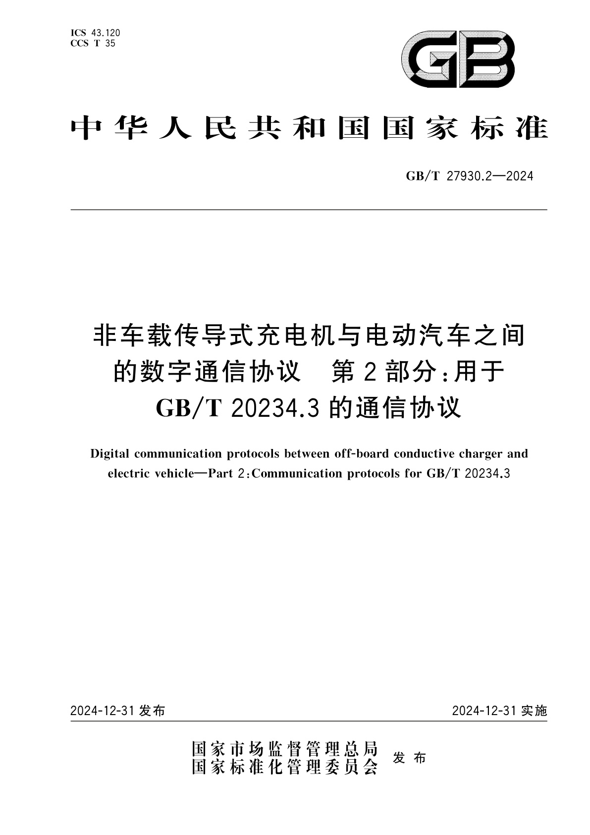 GB/T 27930.2-2024 非车载传导式充电机与电动汽车之间的数字通信协议　第2部分：用于GB/T 20234.3的通信协议