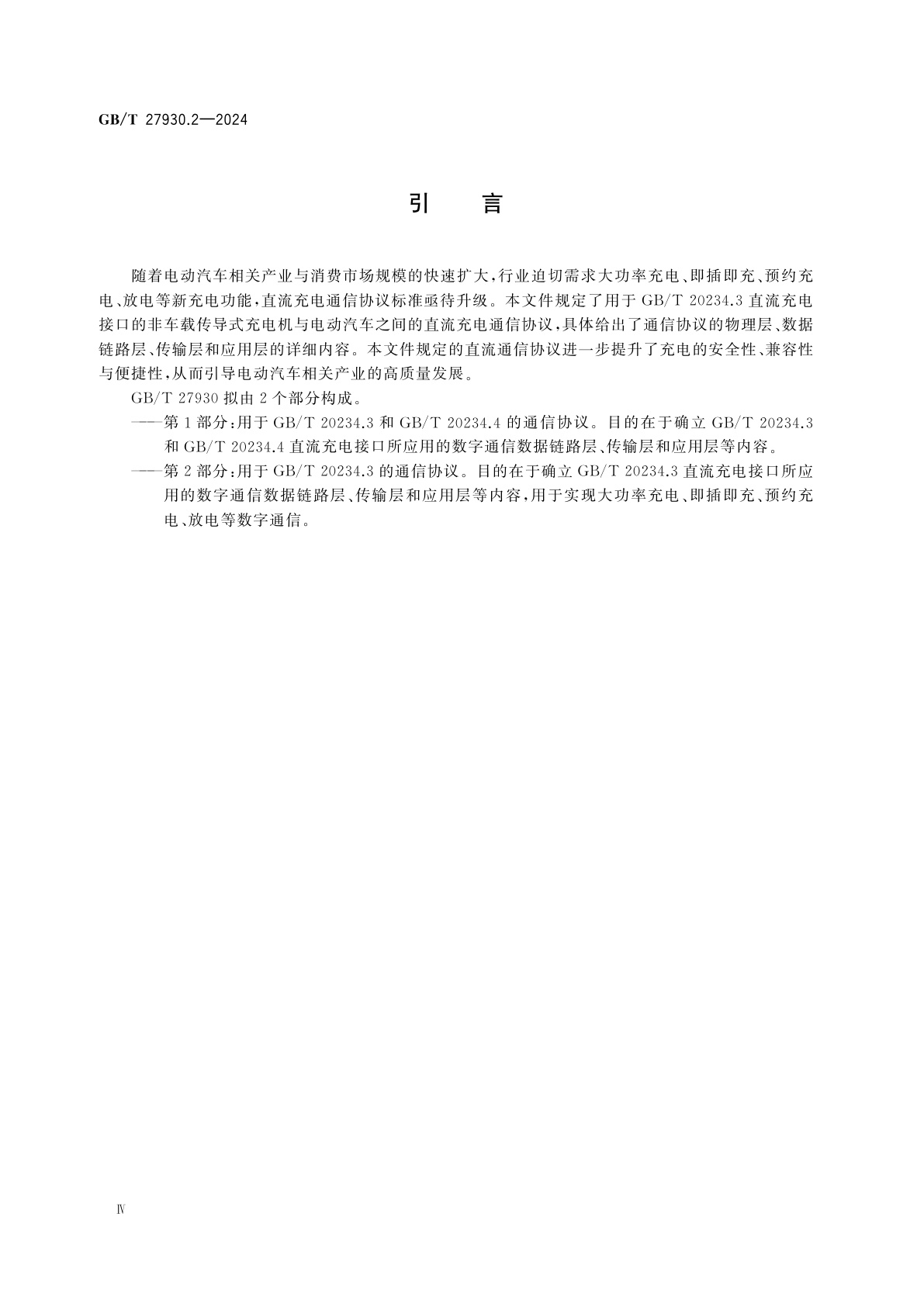 GB/T 27930.2-2024 非车载传导式充电机与电动汽车之间的数字通信协议　第2部分：用于GB/T 20234.3的通信协议