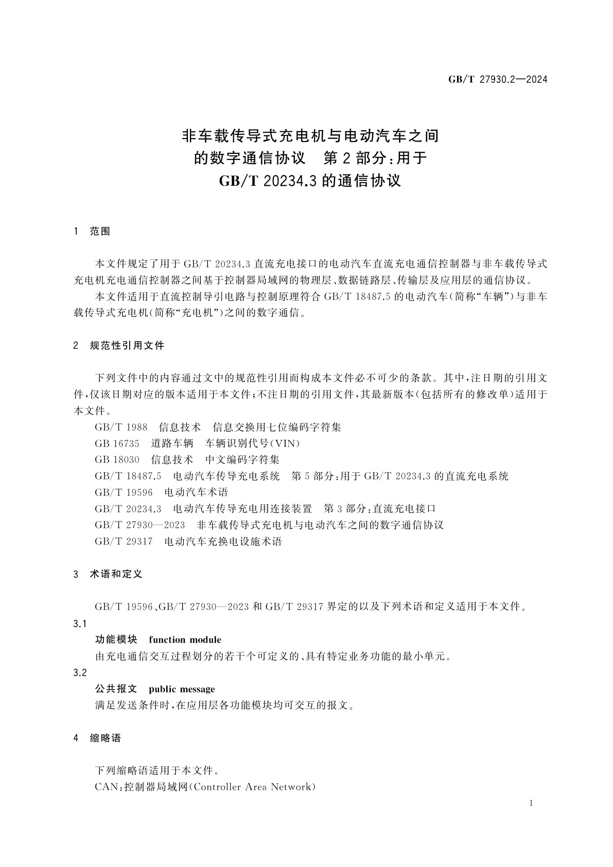GB/T 27930.2-2024 非车载传导式充电机与电动汽车之间的数字通信协议　第2部分：用于GB/T 20234.3的通信协议