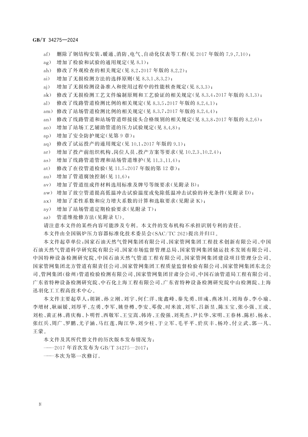 GB/T 34275-2024 压力管道规范　长输管道