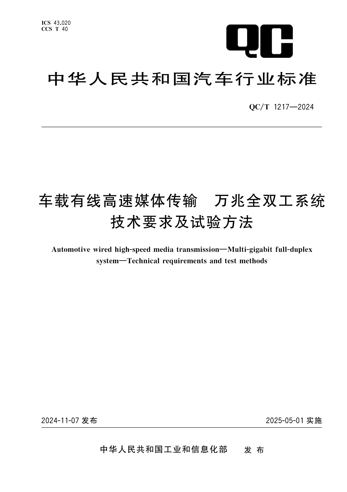 车载有线高速媒体传输　万兆全双工系统　技术要求及试验方法.pdf