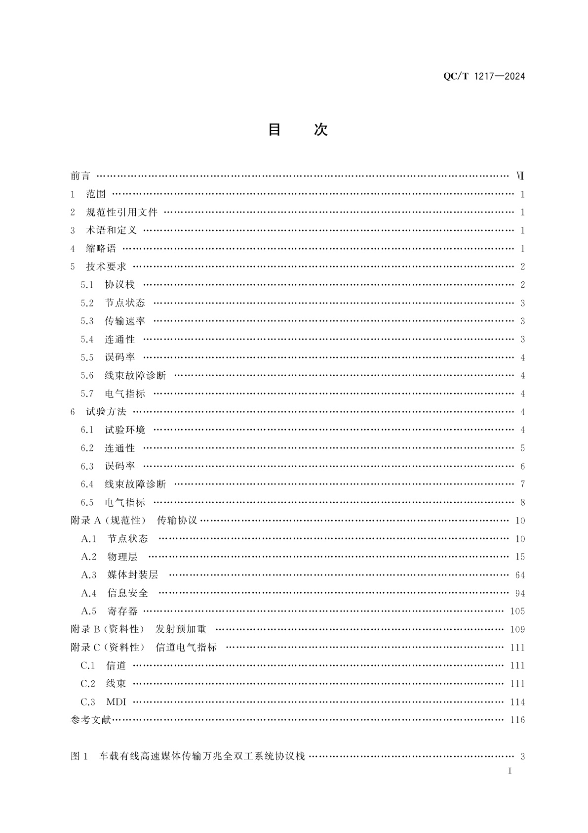 QC/T 1217-2024 车载有线高速媒体传输　万兆全双工系统　技术要求及试验方法
