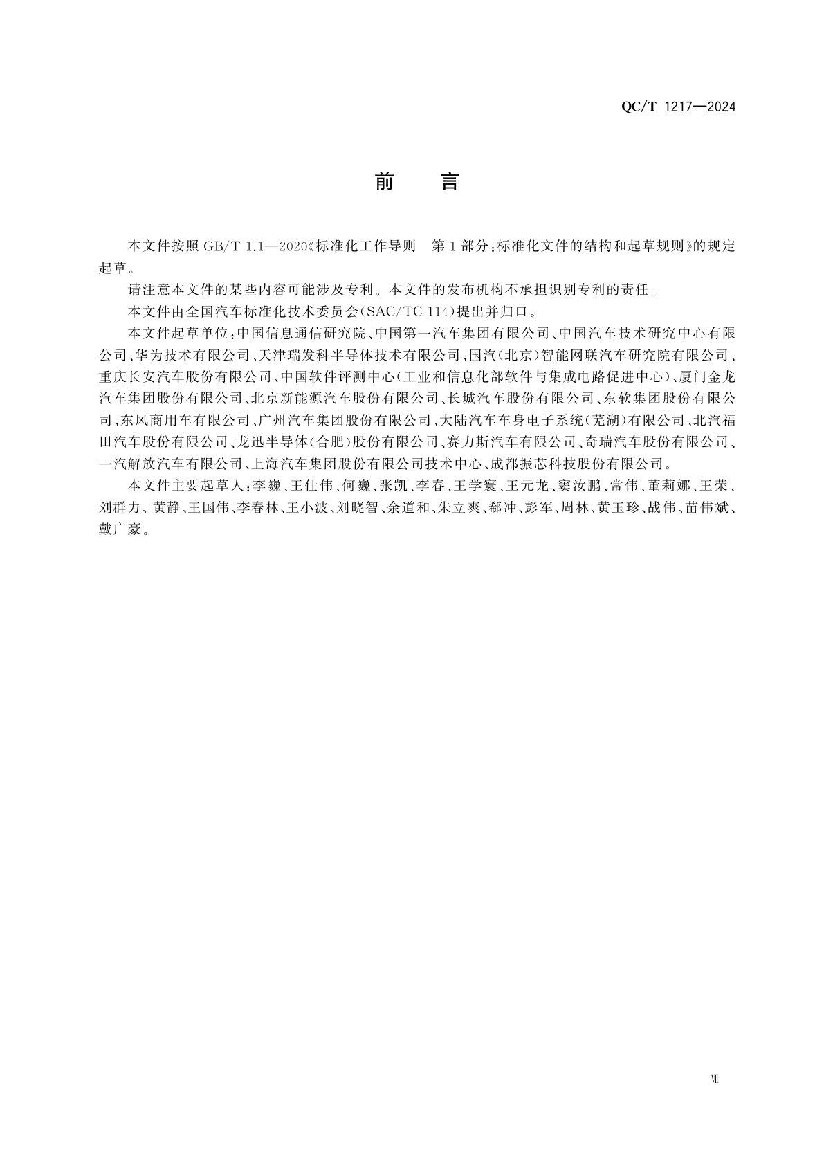 QC/T 1217-2024 车载有线高速媒体传输　万兆全双工系统　技术要求及试验方法