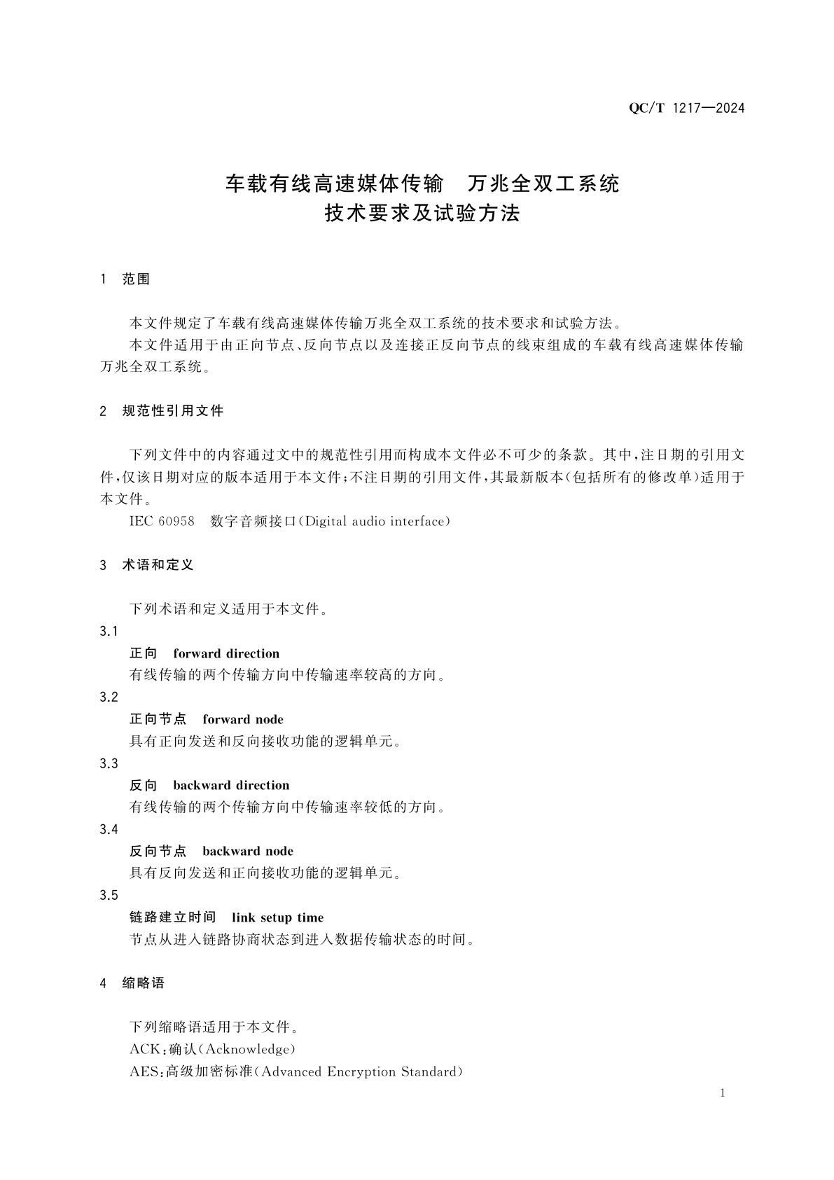 QC/T 1217-2024 车载有线高速媒体传输　万兆全双工系统　技术要求及试验方法
