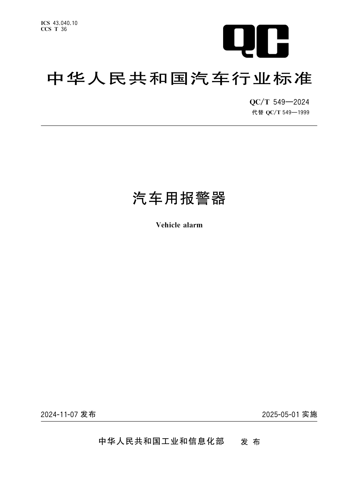 汽车用报警器.pdf