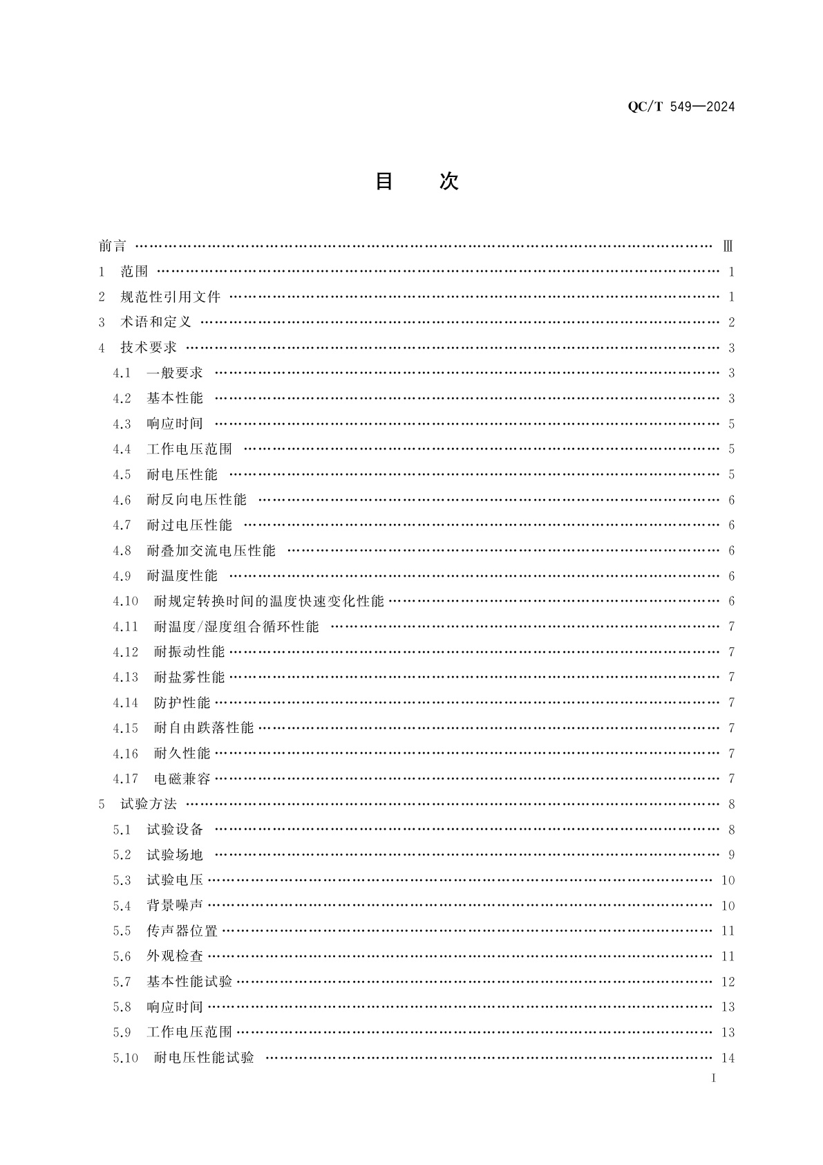 QC/T 549-2024 汽车用报警器
