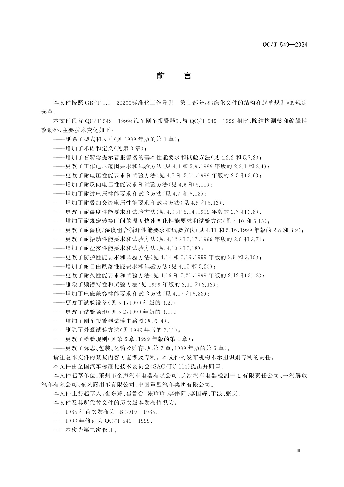 QC/T 549-2024 汽车用报警器