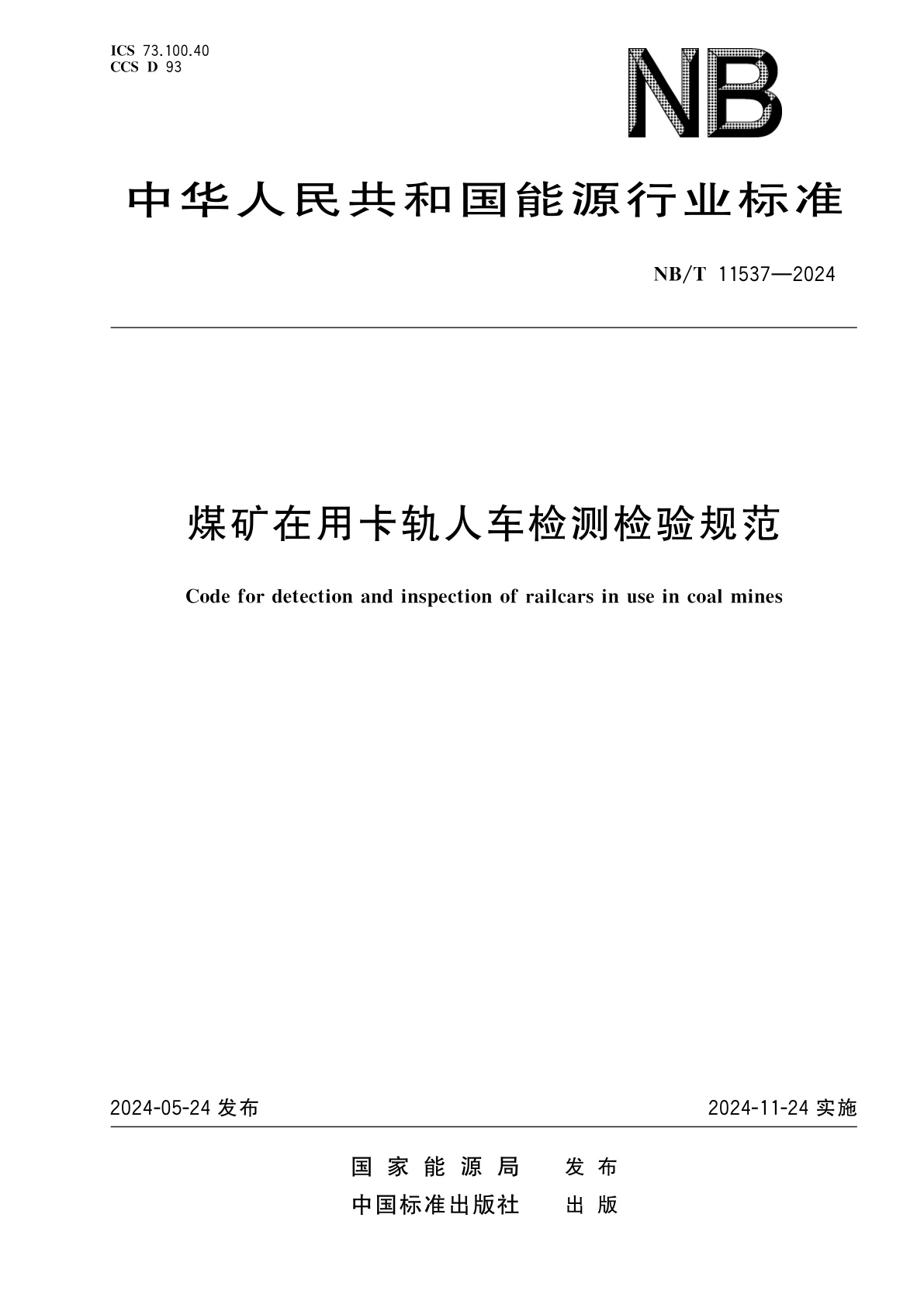 煤矿在用卡轨人车检测检验规范.pdf