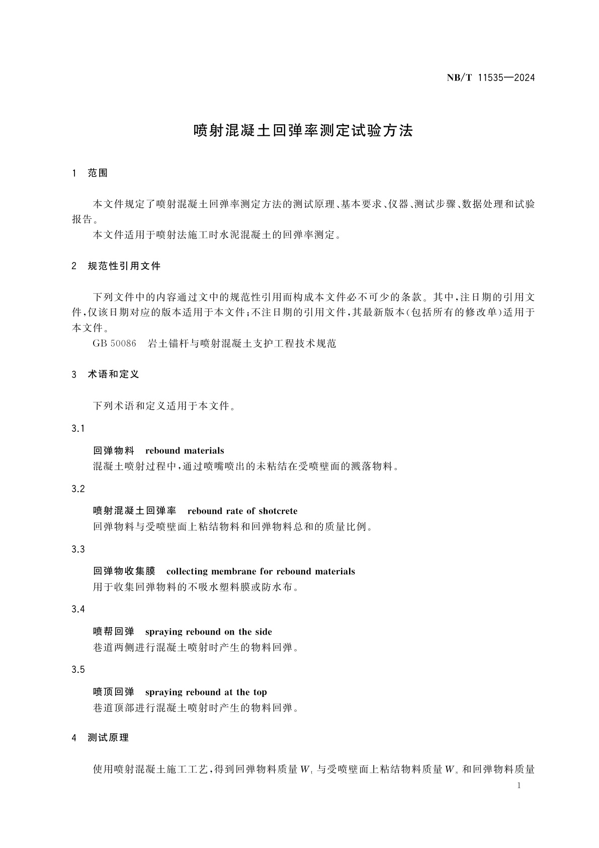 NB/T 11535-2024 喷射混凝土回弹率测定试验方法