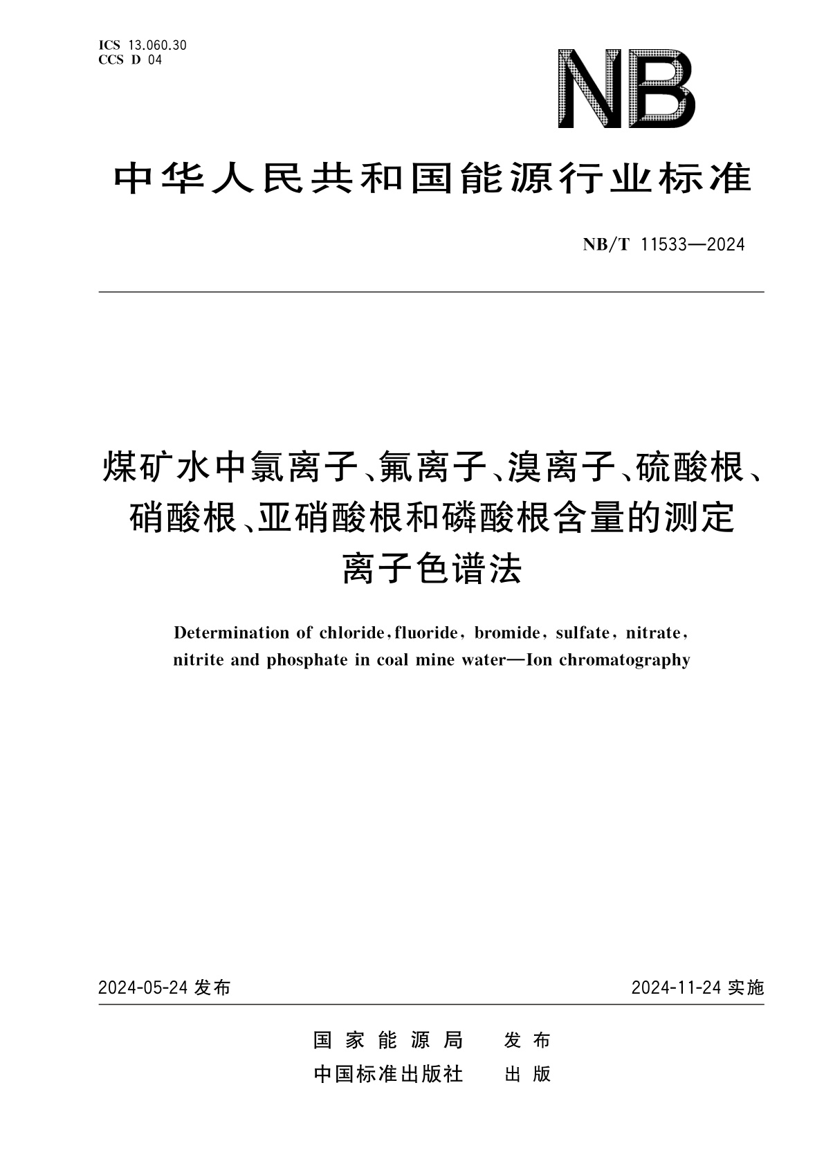 煤矿水中氯离子、氟离子、溴离子、硫酸根、硝酸根、亚硝酸根和磷酸根含量的测定　离子色谱法.pdf