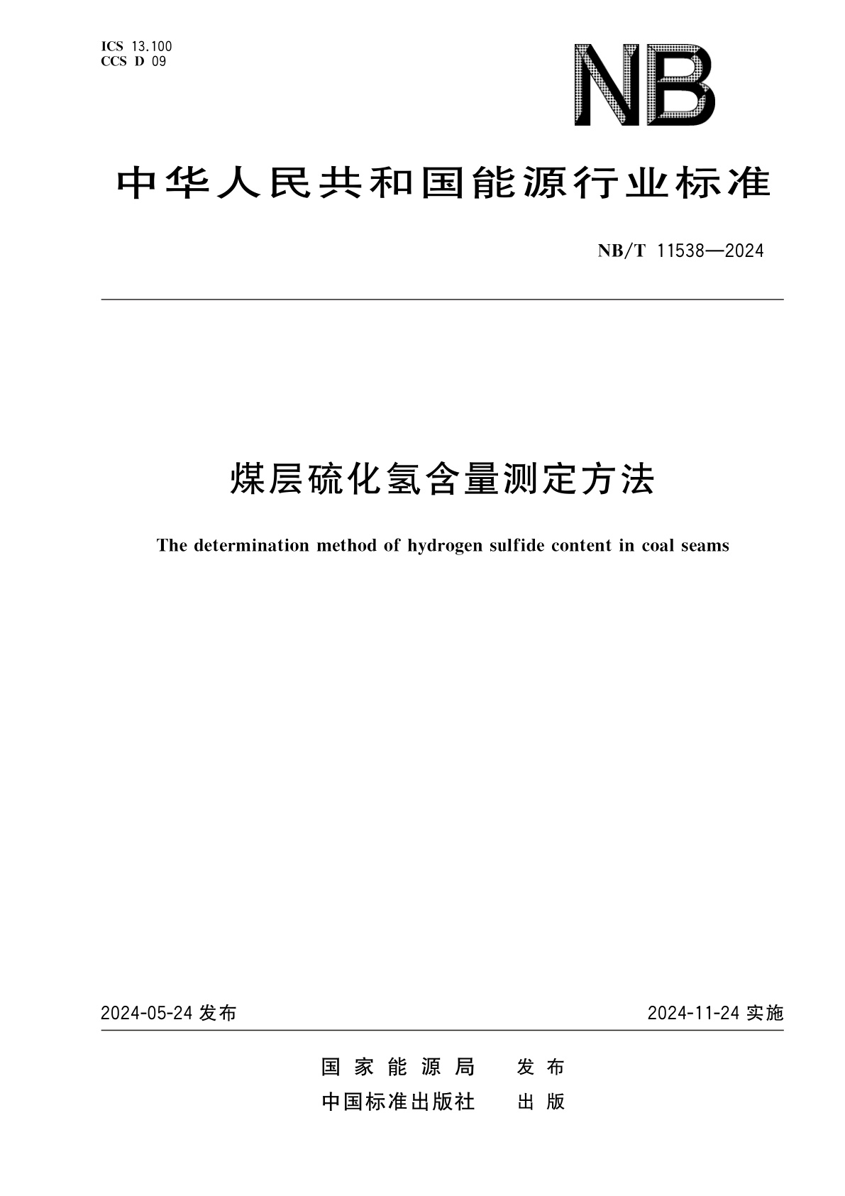 煤层硫化氢含量测定方法.pdf