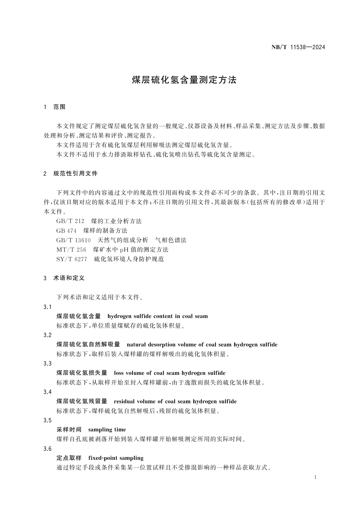 NB/T 11538-2024 煤层硫化氢含量测定方法