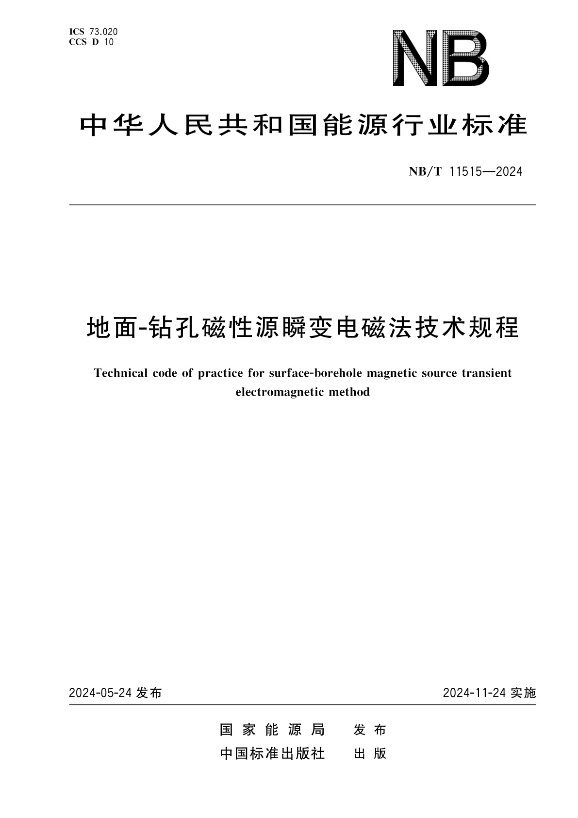 地面-钻孔磁性源瞬变电磁法技术规程.pdf