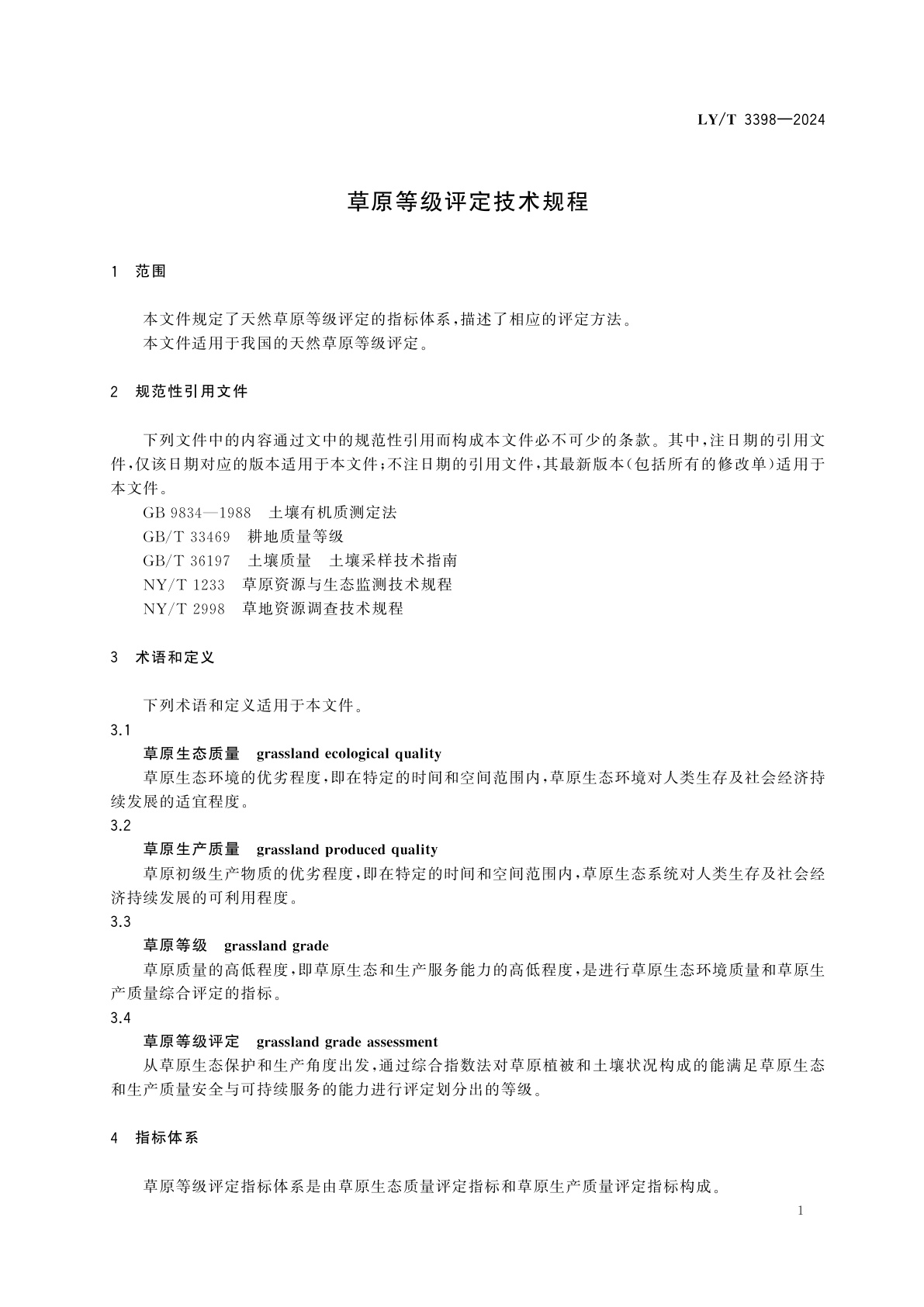 LY/T 3398-2024 草原等级评定技术规程