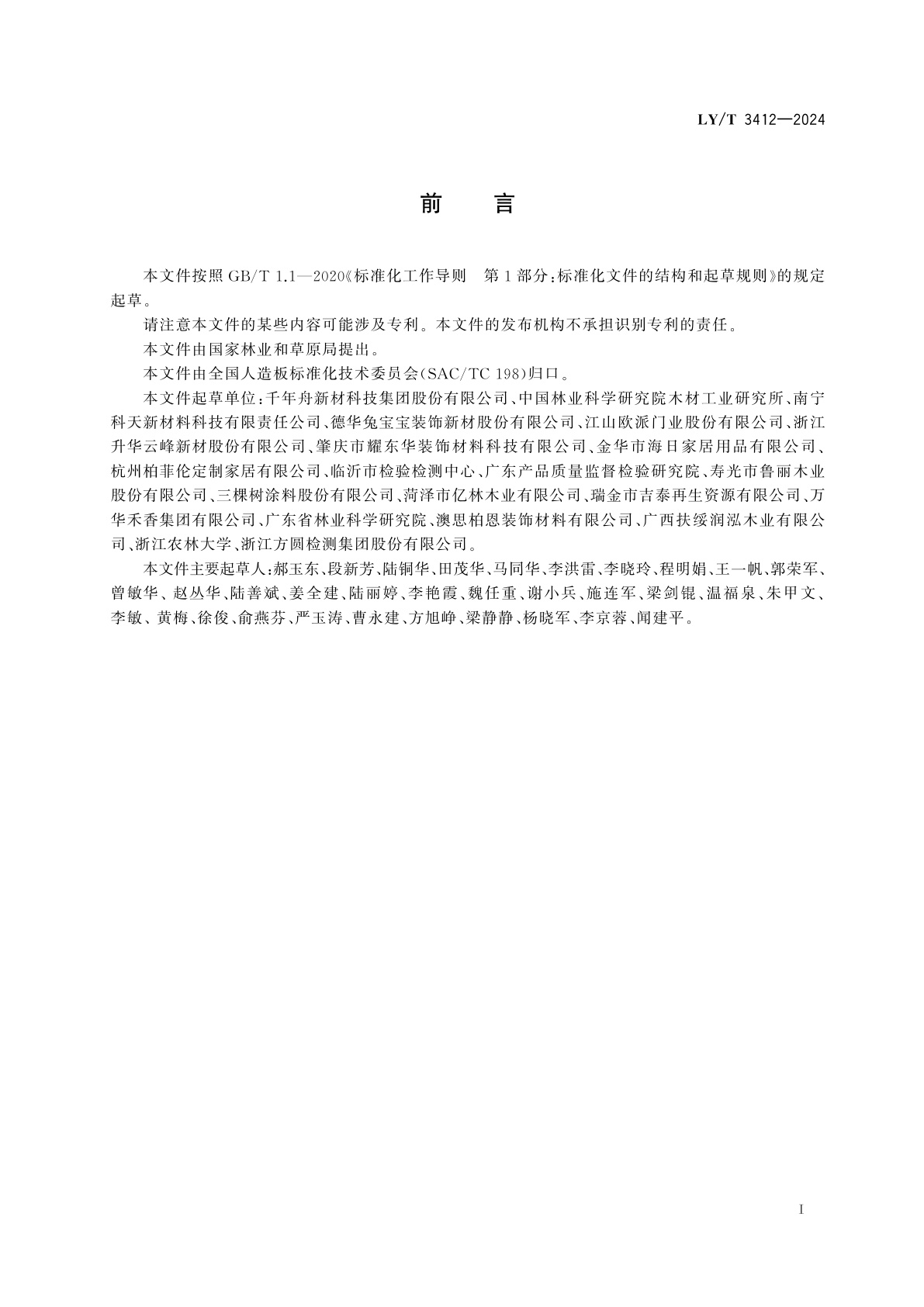 LY/T 3412-2024 细表面人造板