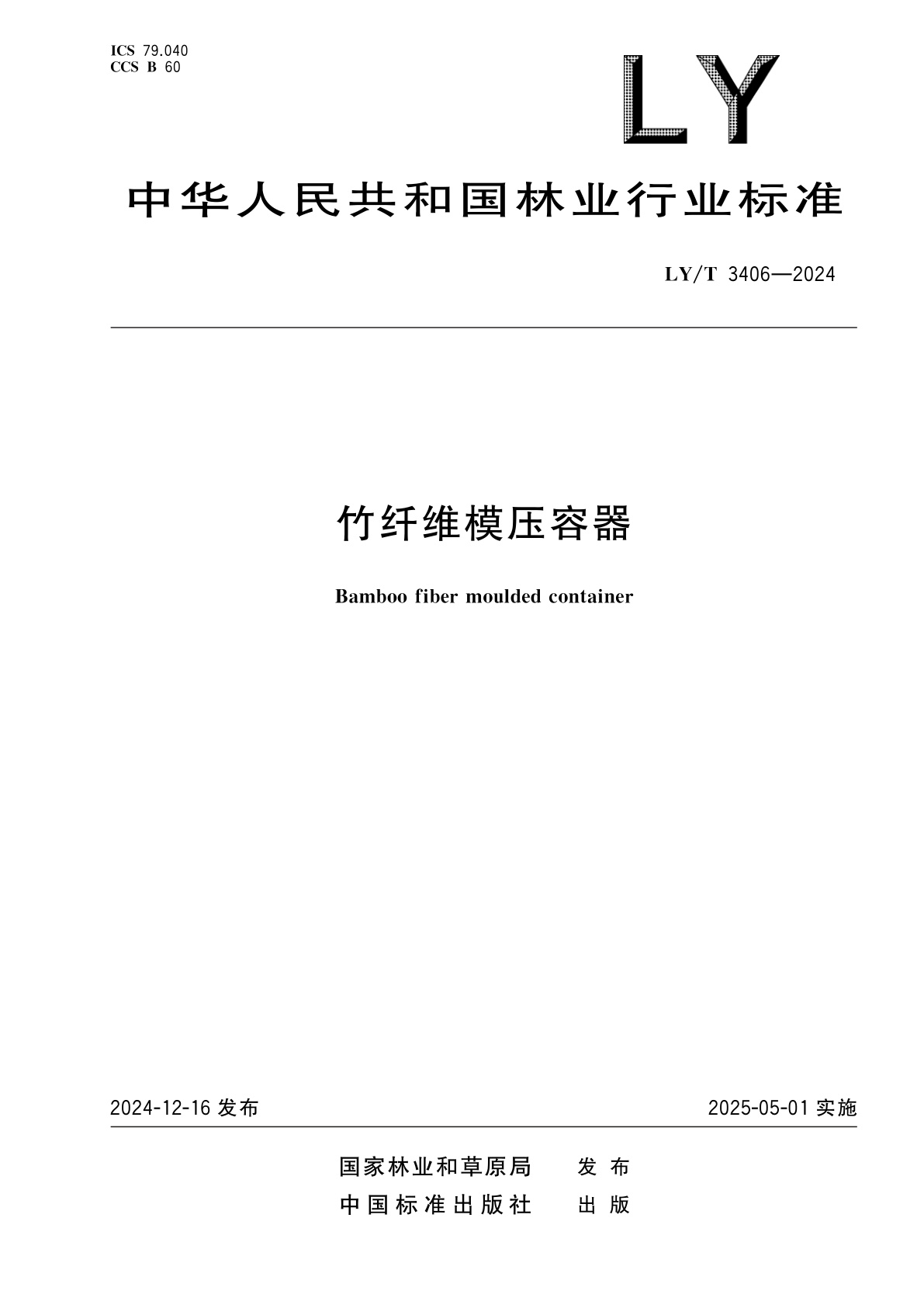 竹纤维模压容器.pdf