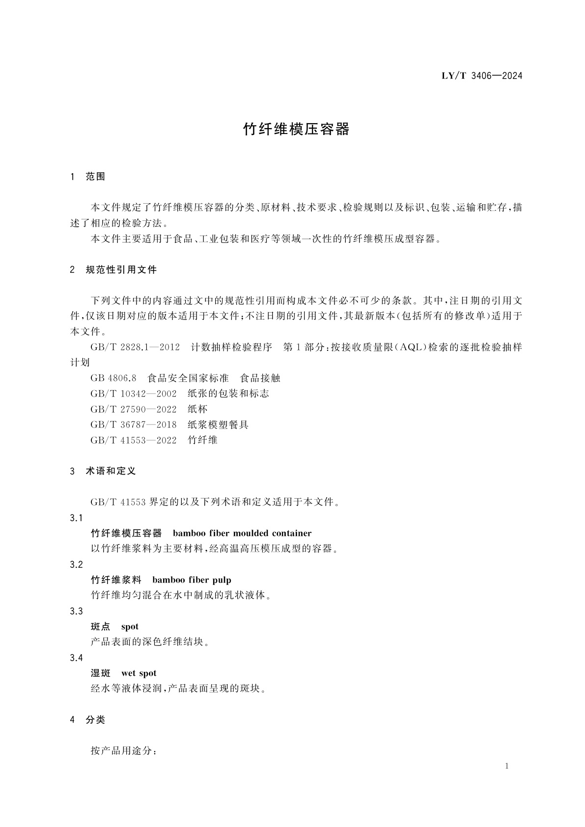 LY/T 3406-2024 竹纤维模压容器