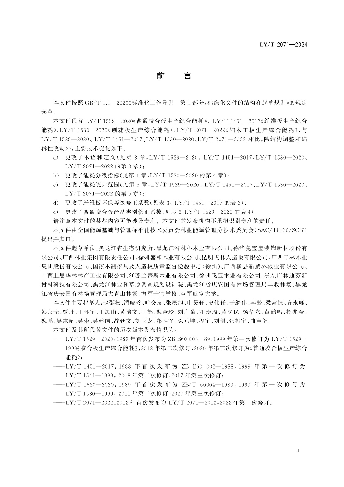 LY/T 2071-2024 人造板类产品生产综合能耗