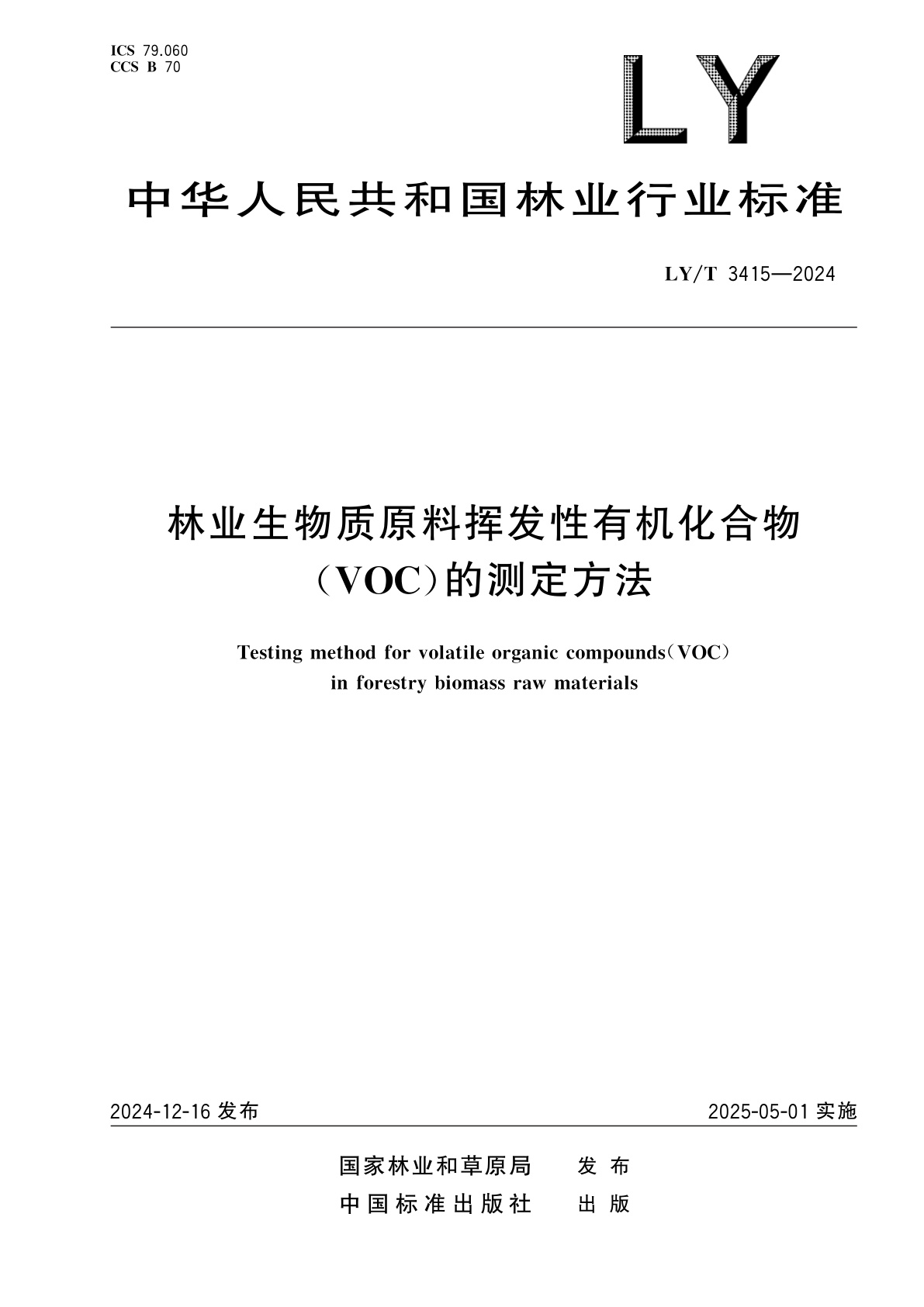 林业生物质原料挥发性有机化合物(VOC)的测定方法.pdf