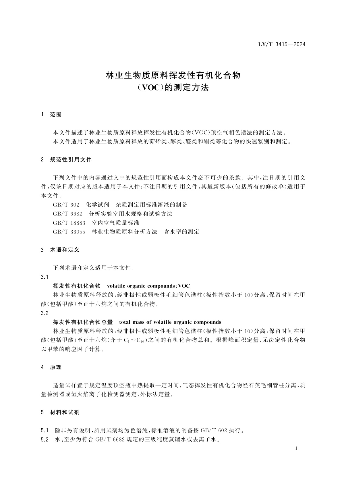 LY/T 3415-2024 林业生物质原料挥发性有机化合物(VOC)的测定方法