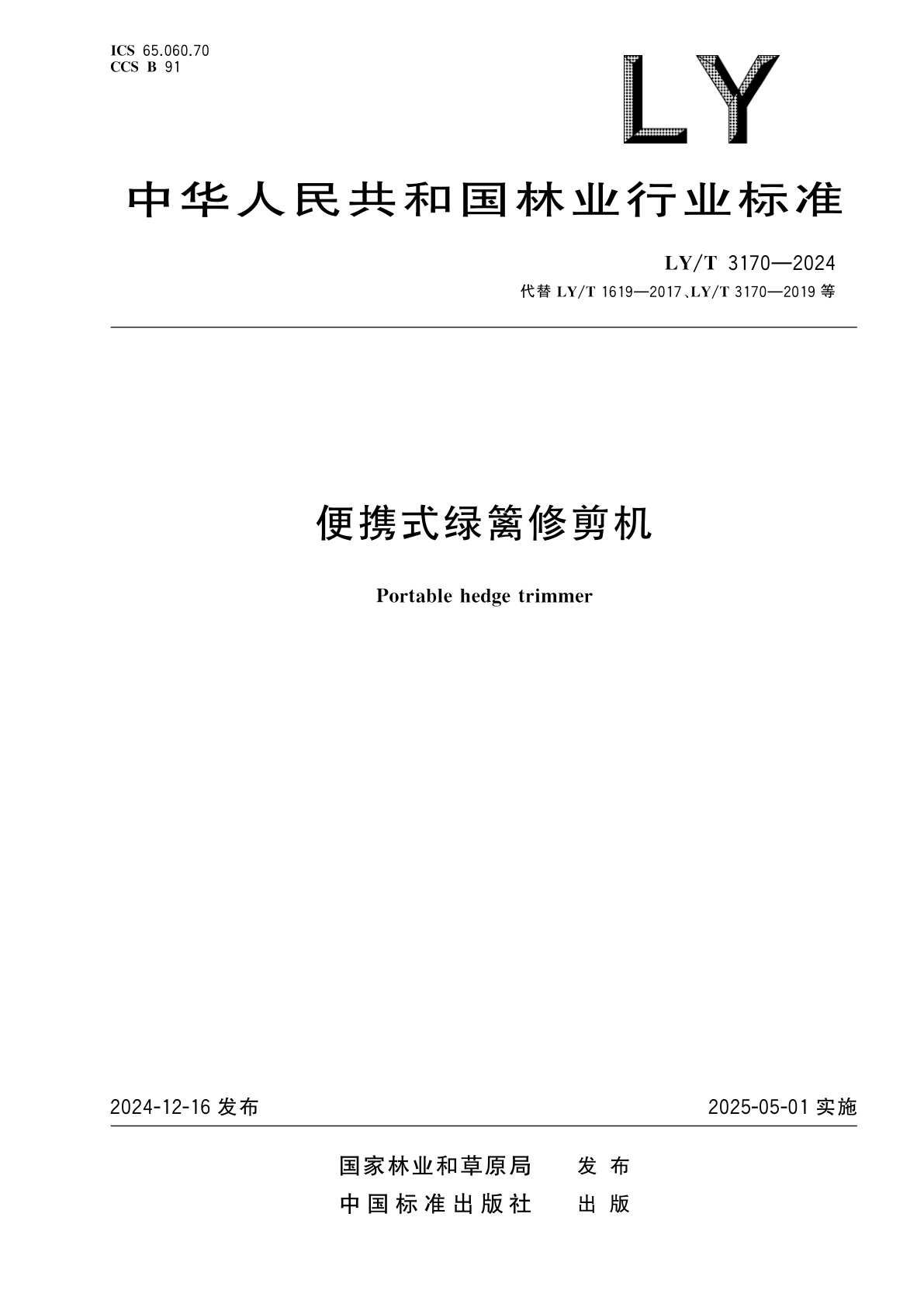 便携式绿篱修剪机.pdf