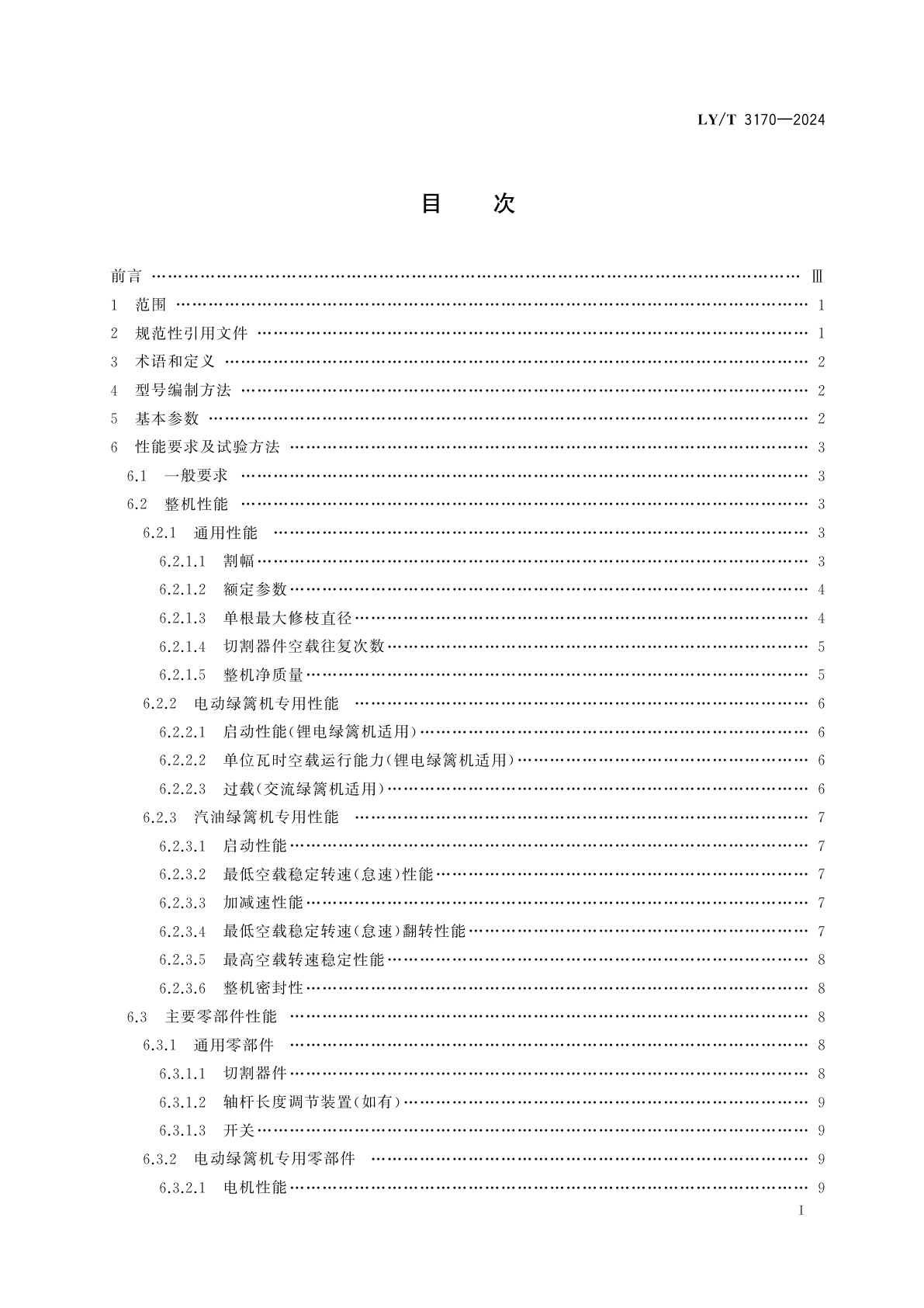 LY/T 3170-2024 便携式绿篱修剪机