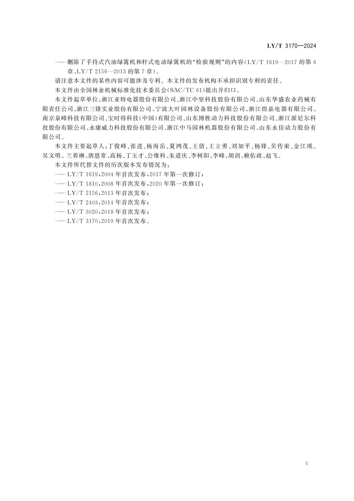 LY/T 3170-2024 便携式绿篱修剪机