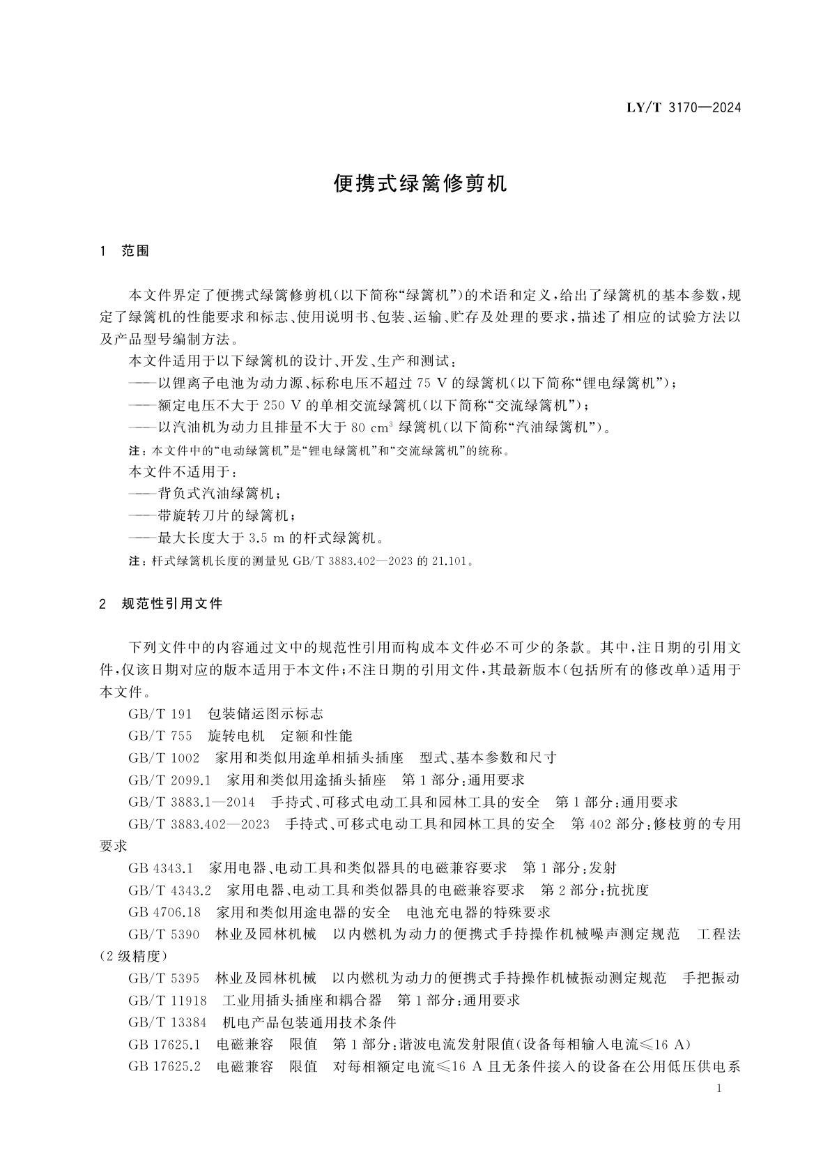 LY/T 3170-2024 便携式绿篱修剪机