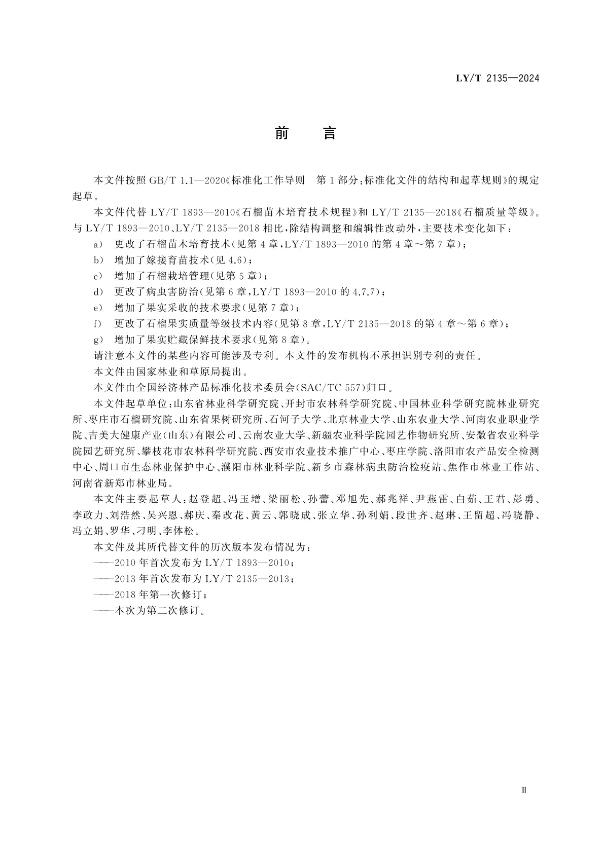 LY/T 2135-2024 石榴