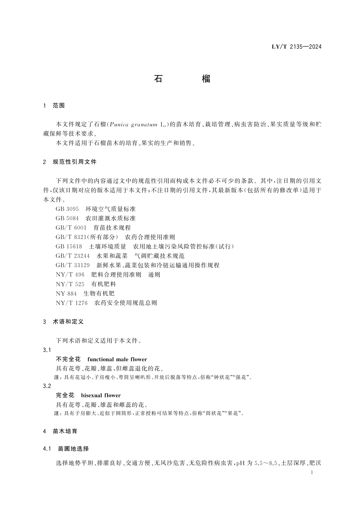 LY/T 2135-2024 石榴