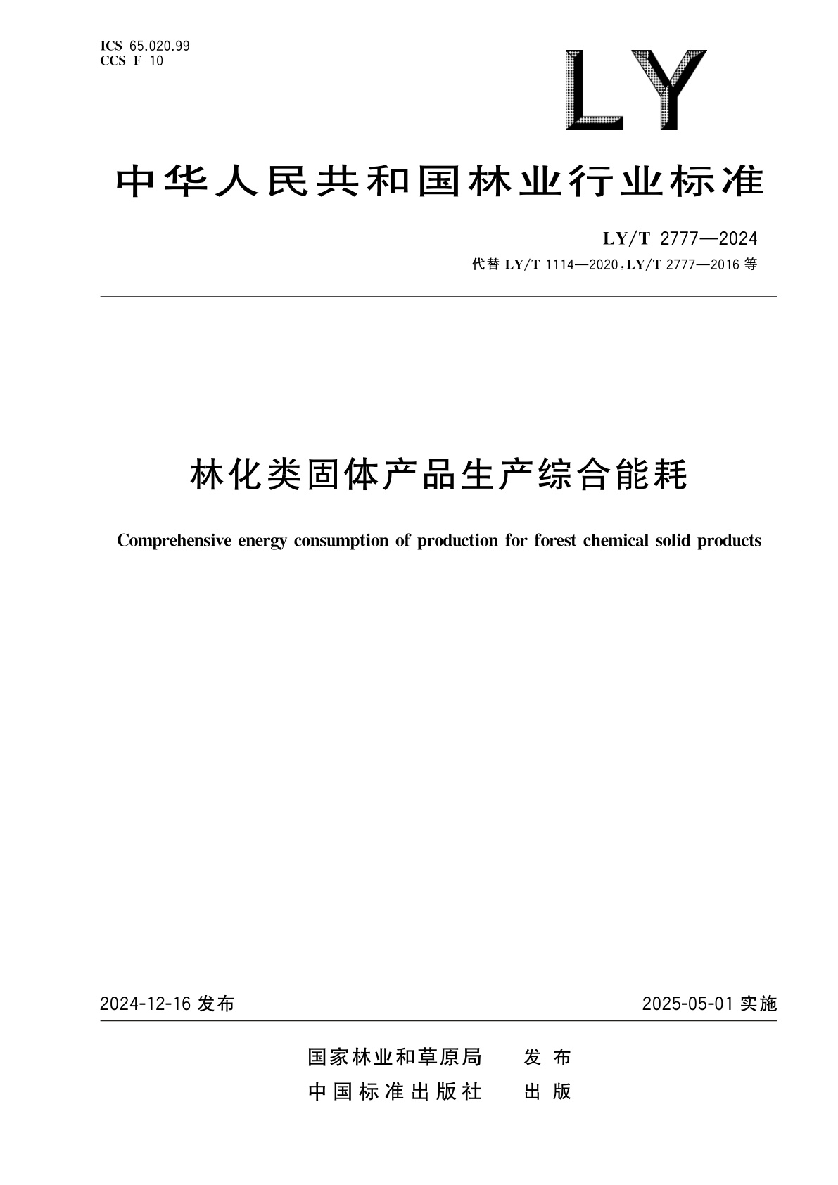 林化类固体产品生产综合能耗.pdf