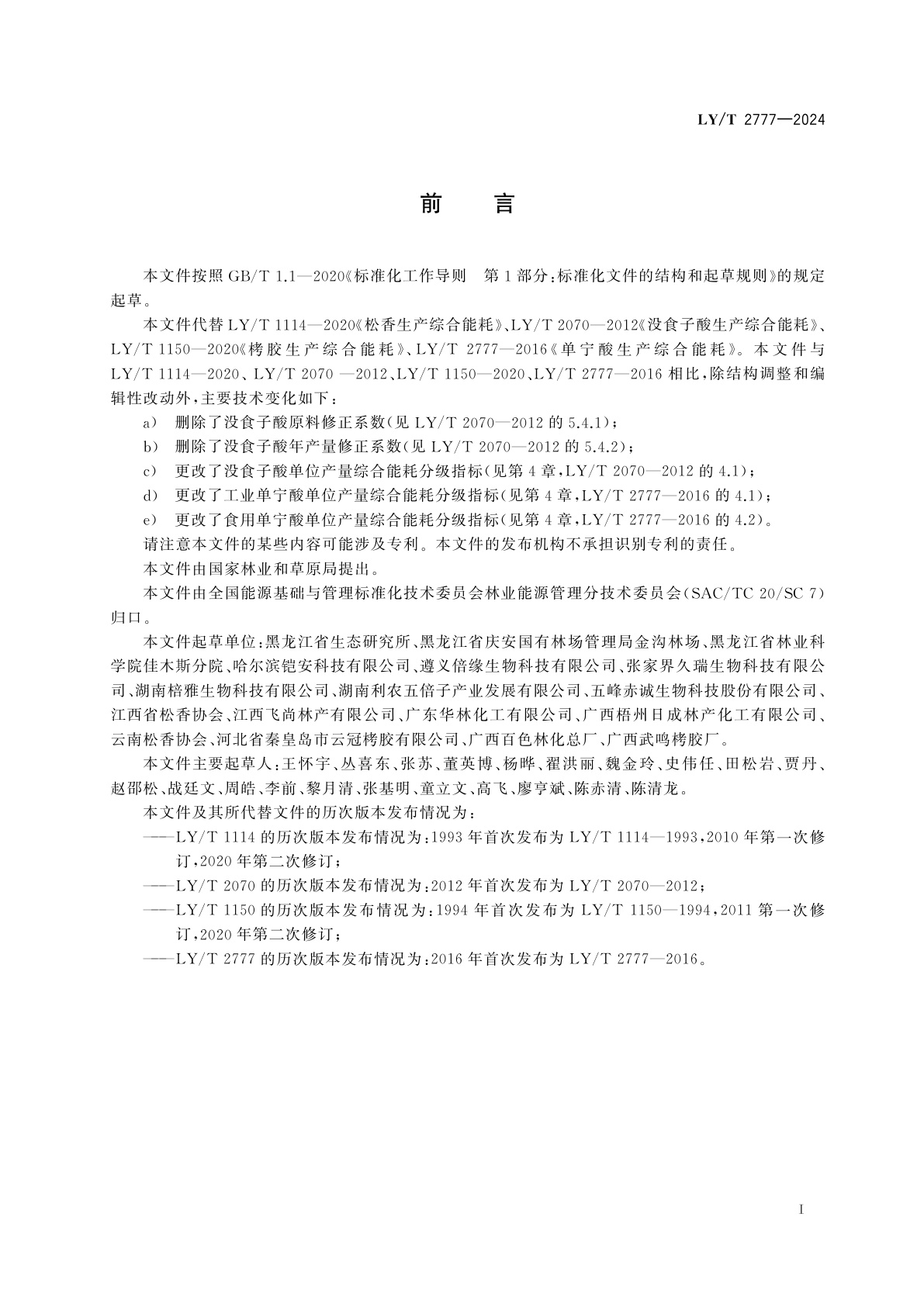 LY/T 2777-2024 林化类固体产品生产综合能耗