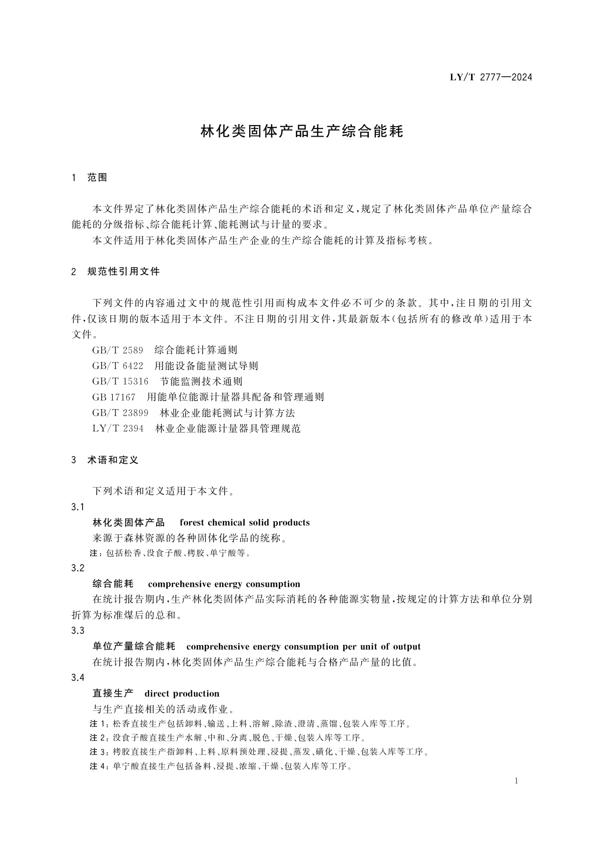 LY/T 2777-2024 林化类固体产品生产综合能耗