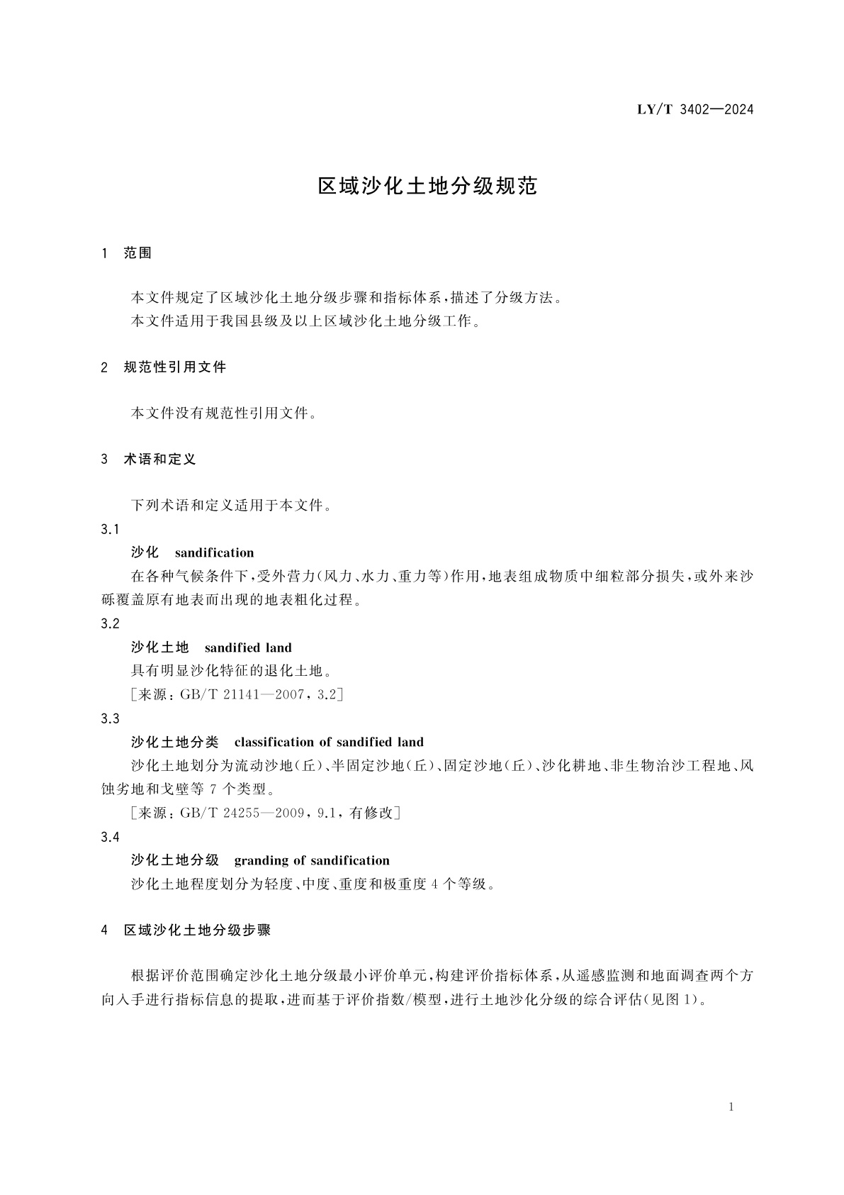 LY/T 3402-2024 区域沙化土地分级规范
