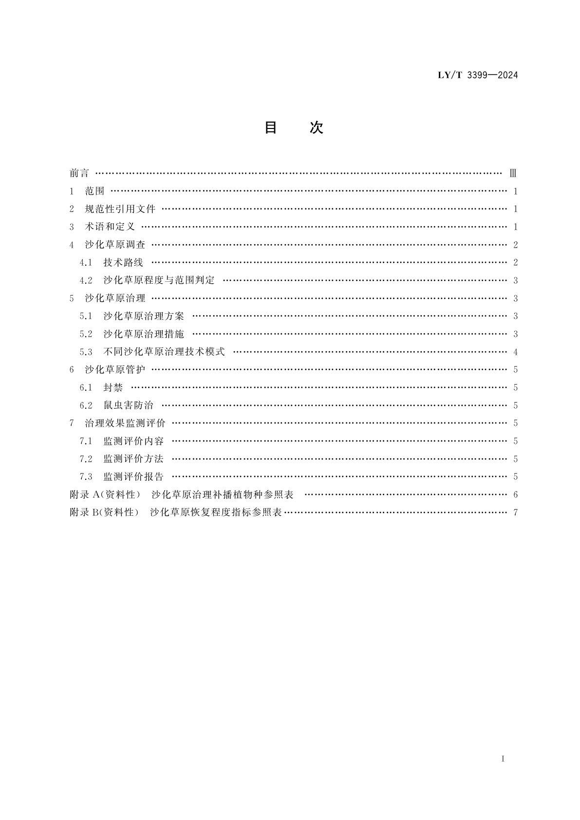 LY/T 3399-2024 沙化草原治理技术规程