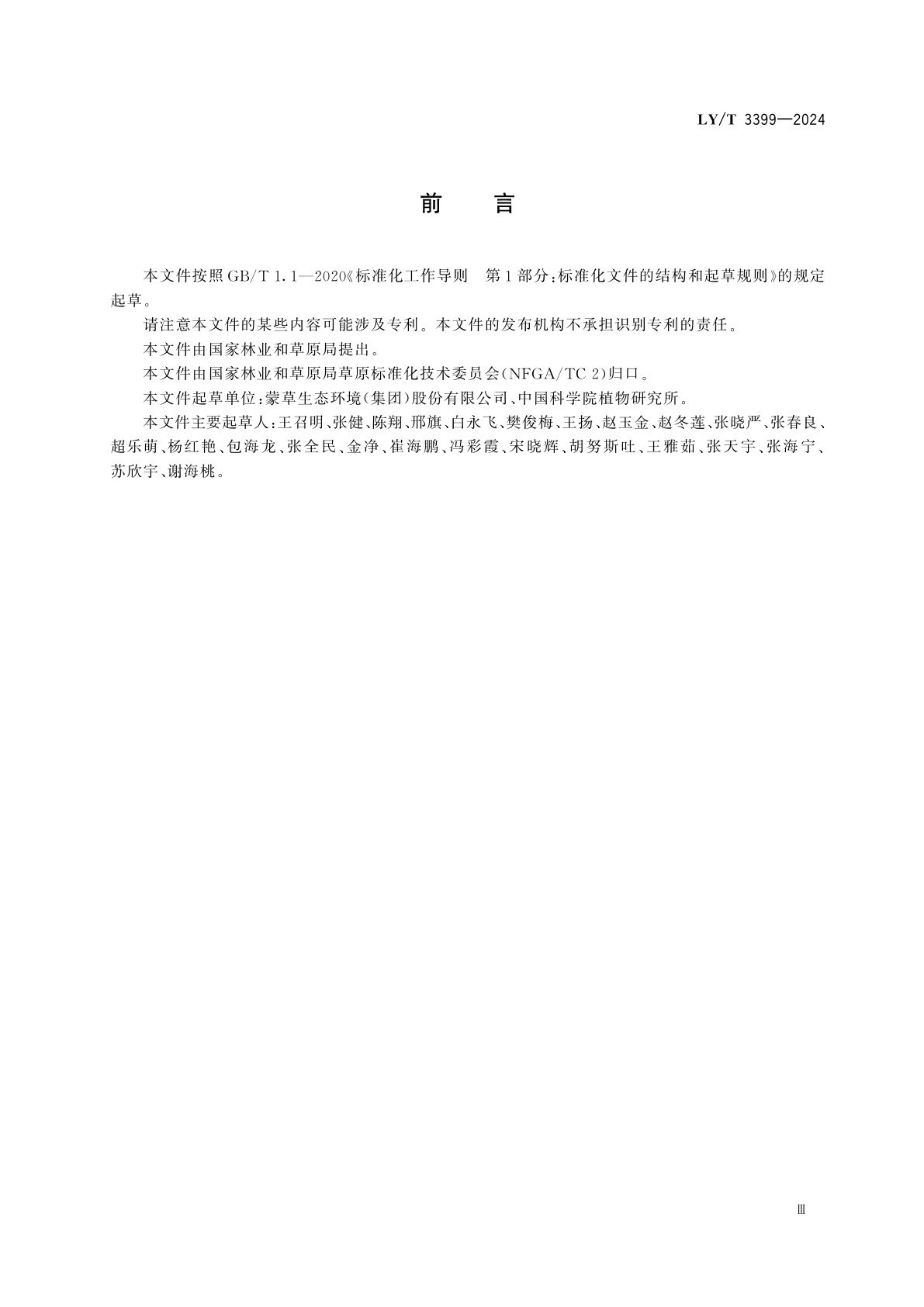 LY/T 3399-2024 沙化草原治理技术规程