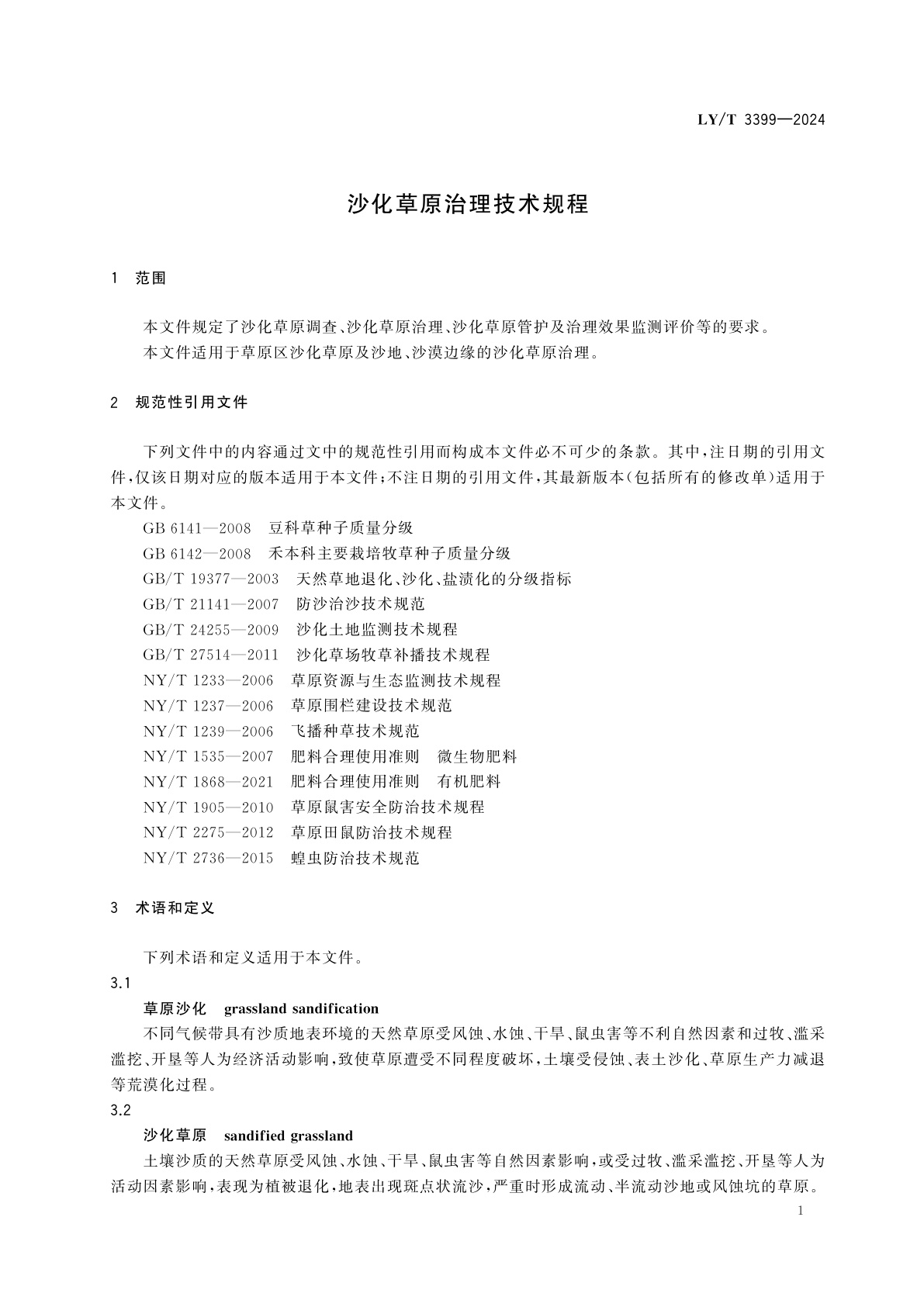LY/T 3399-2024 沙化草原治理技术规程