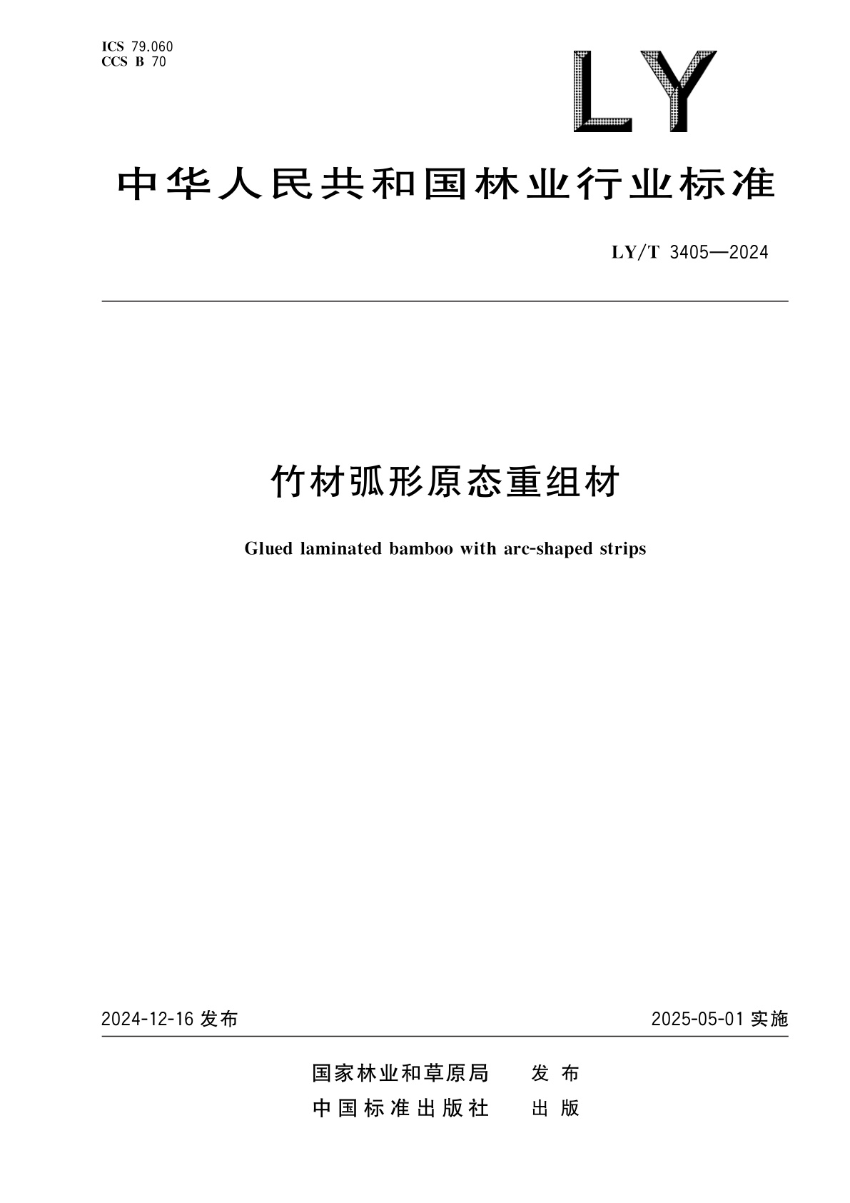 竹材弧形原态重组材.pdf