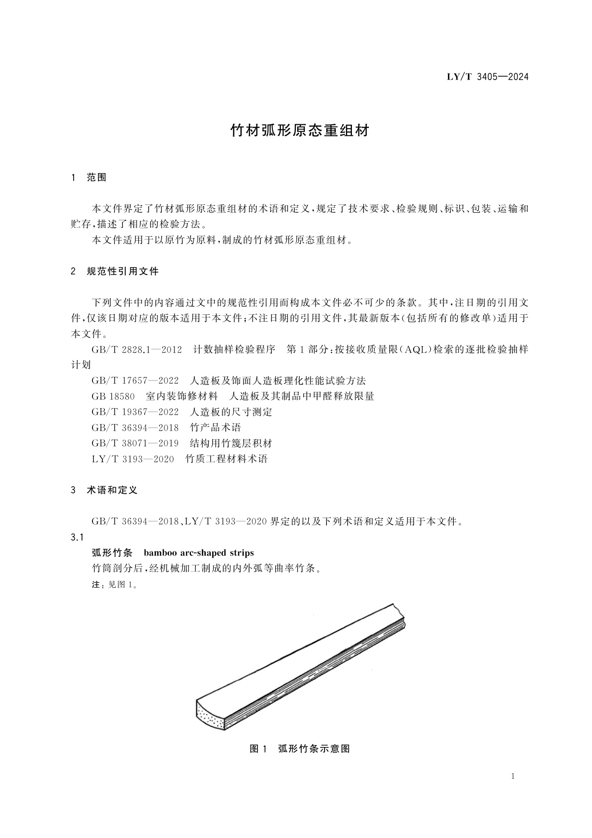 LY/T 3405-2024 竹材弧形原态重组材